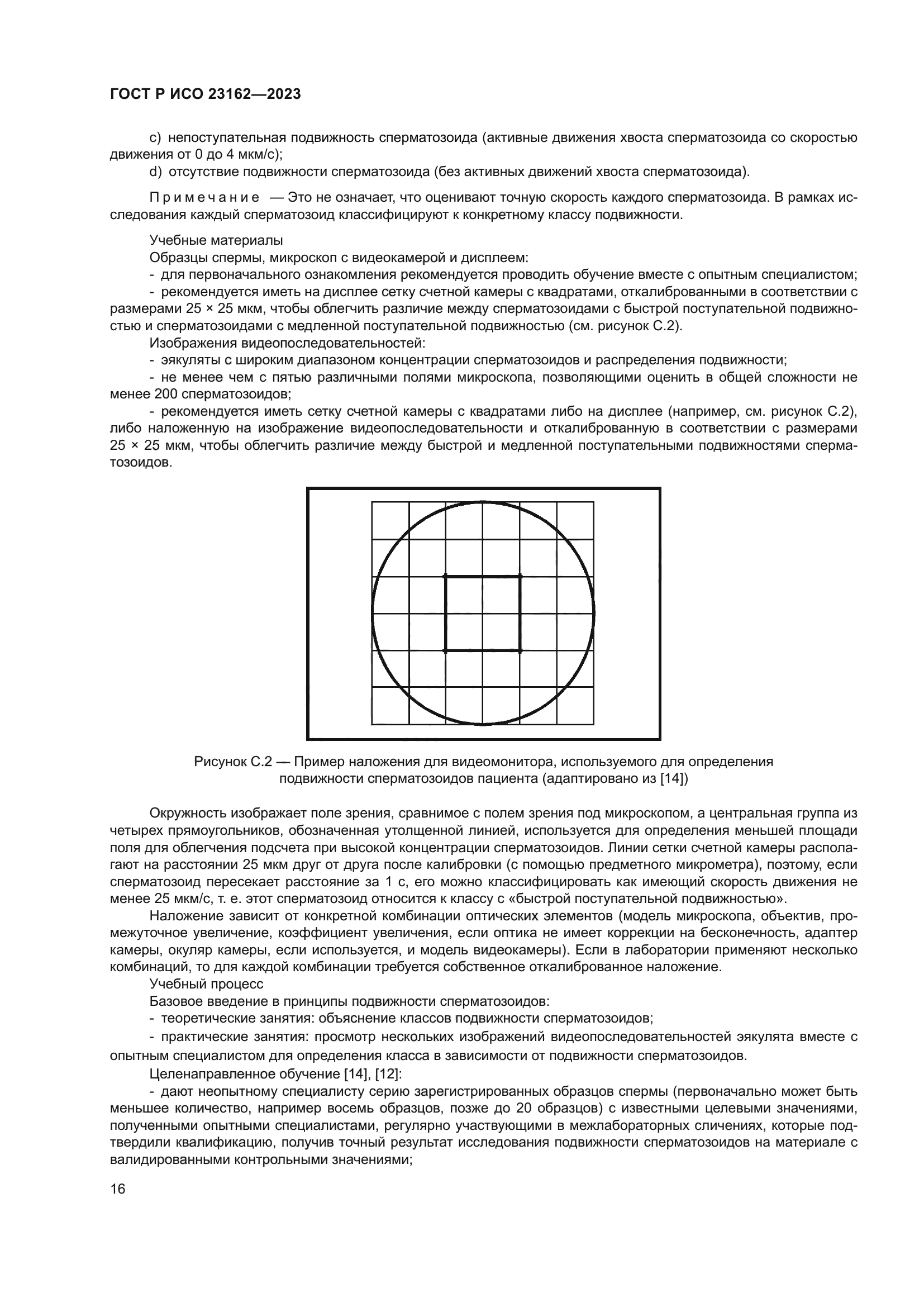 ГОСТ Р ИСО 23162-2023