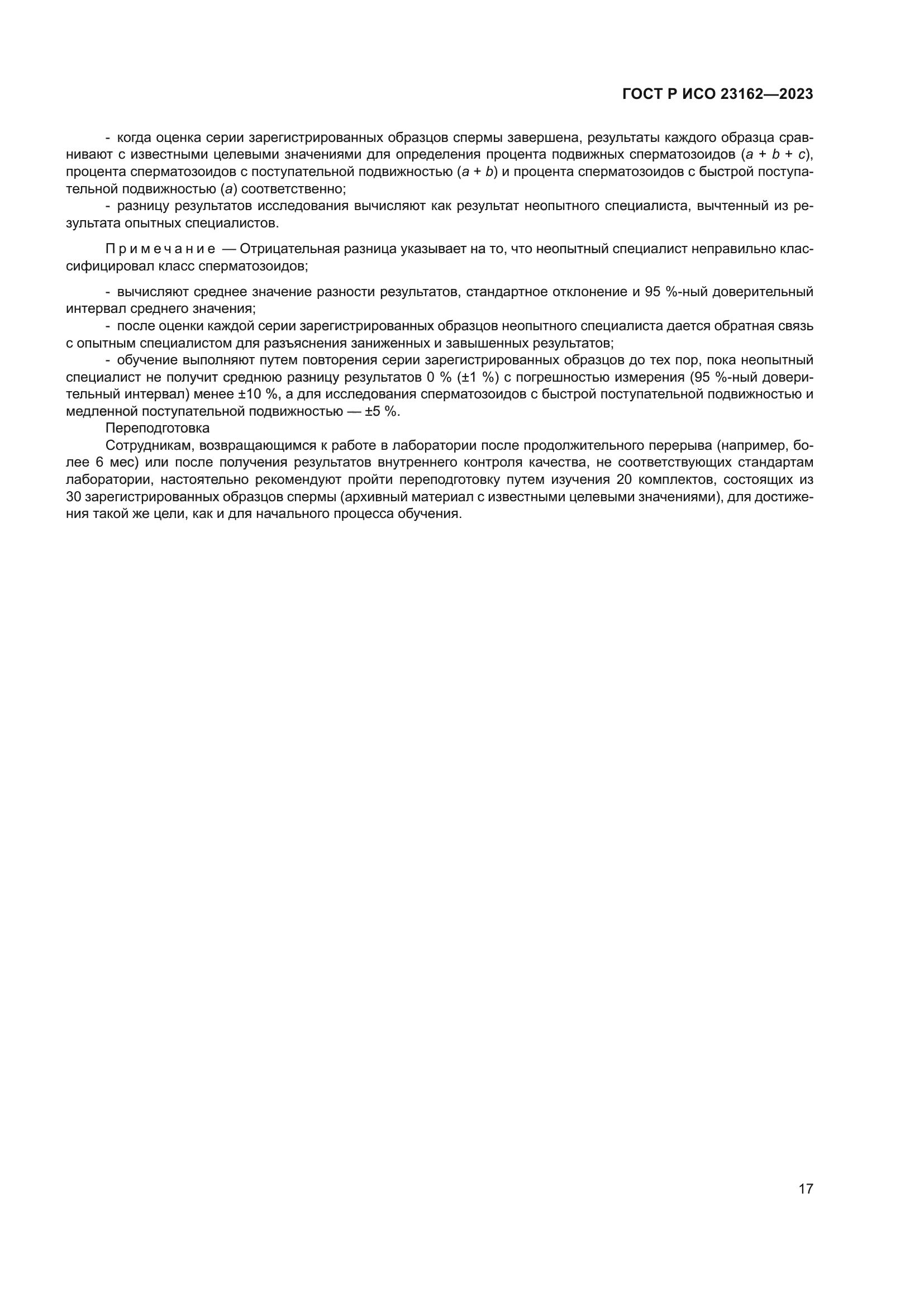 ГОСТ Р ИСО 23162-2023