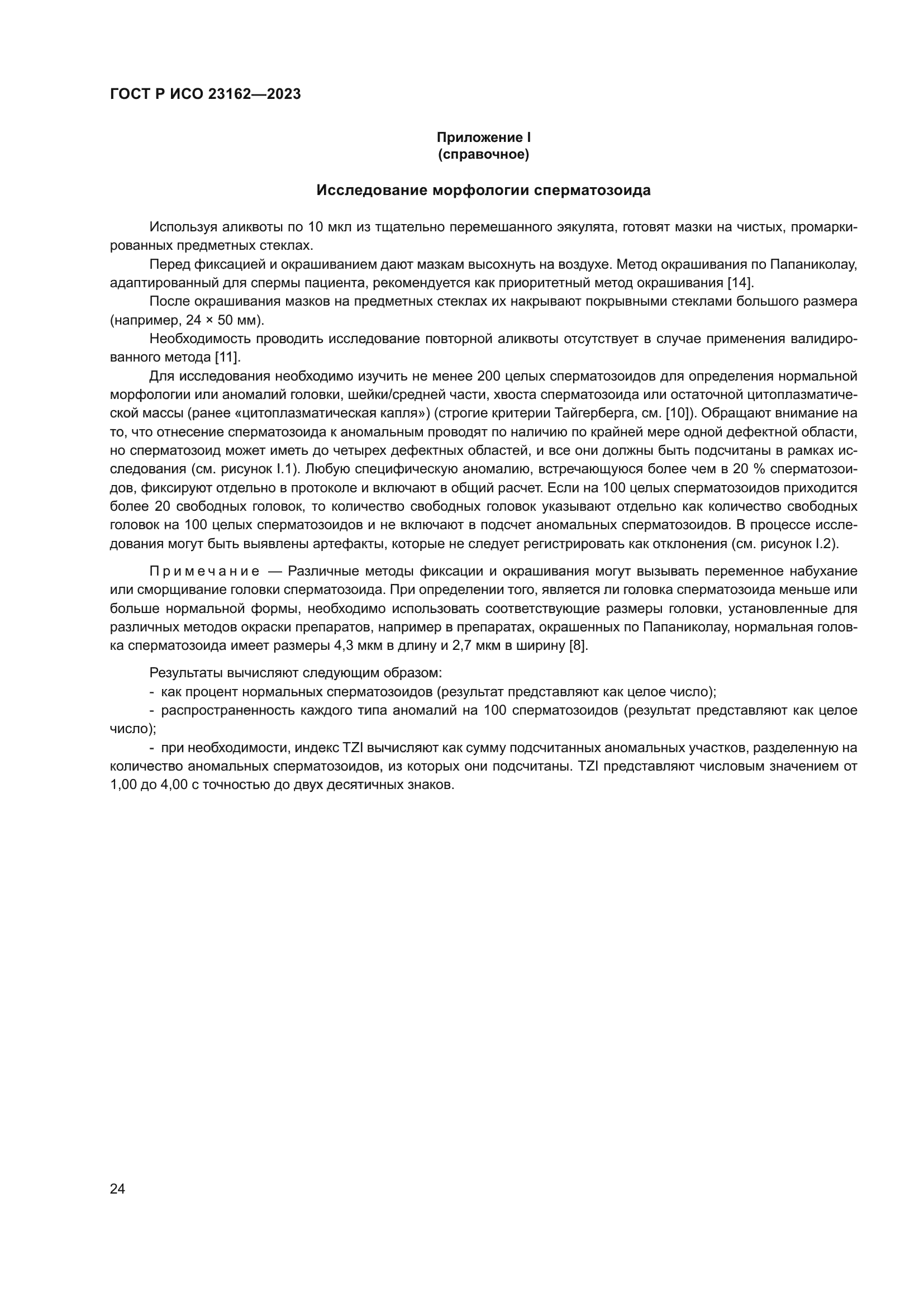 ГОСТ Р ИСО 23162-2023