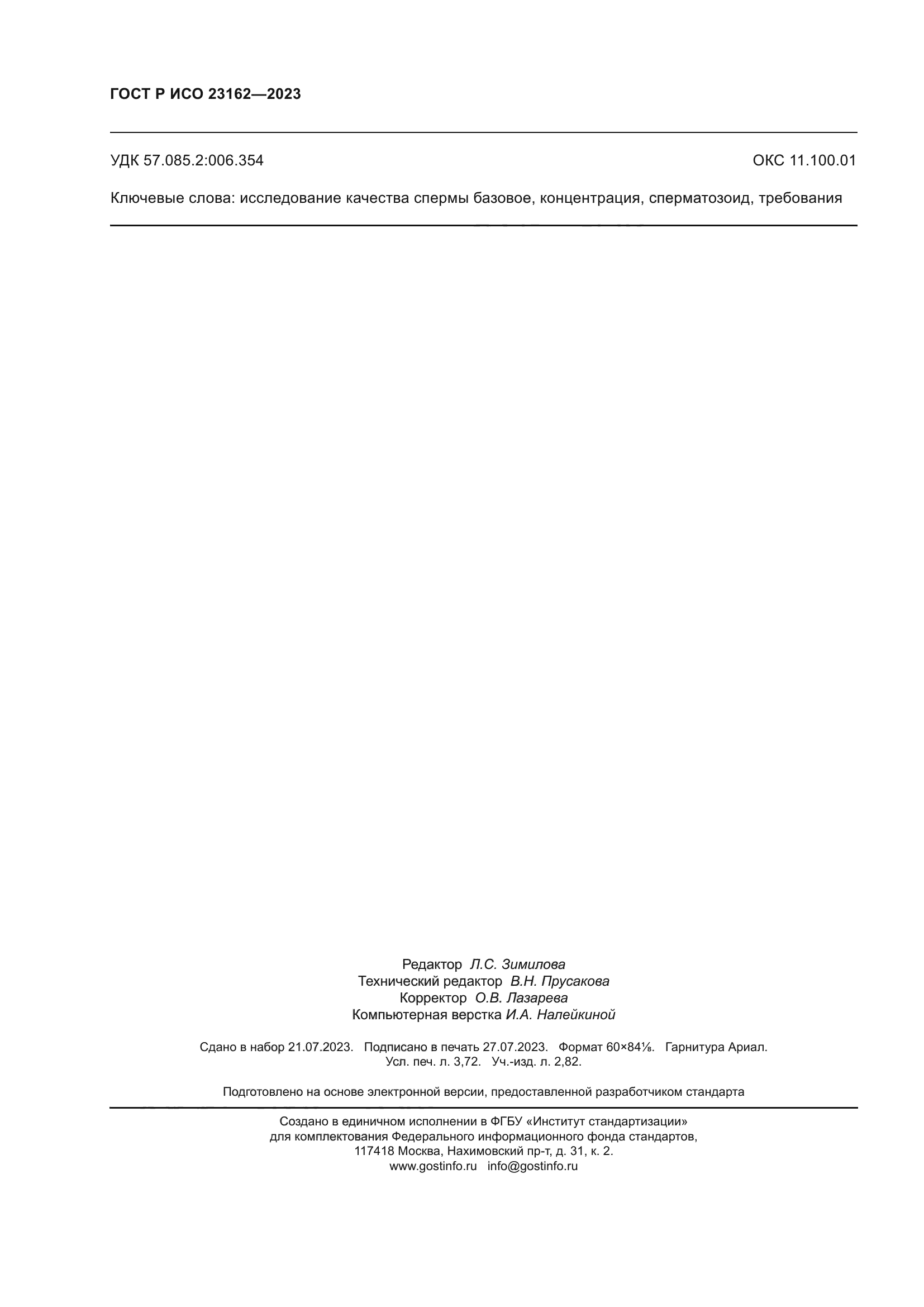 ГОСТ Р ИСО 23162-2023