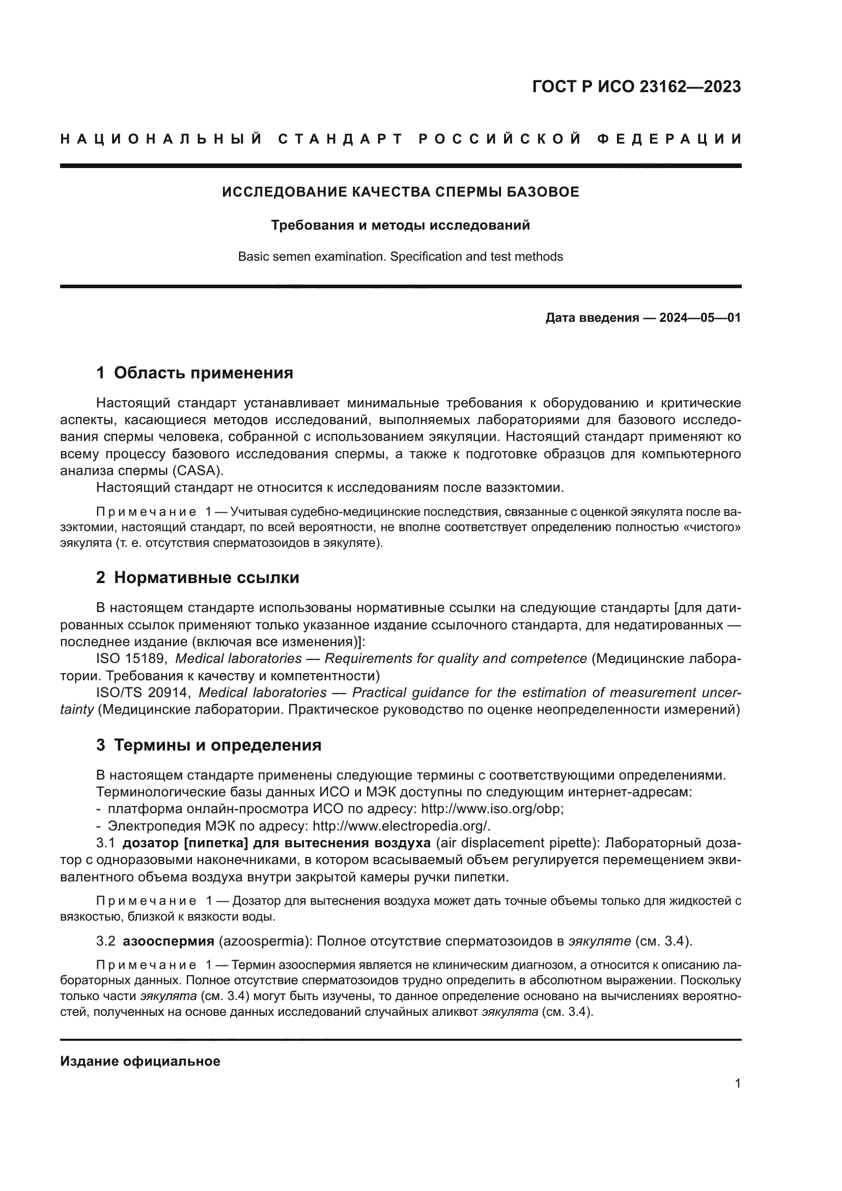 ГОСТ Р ИСО 23162-2023