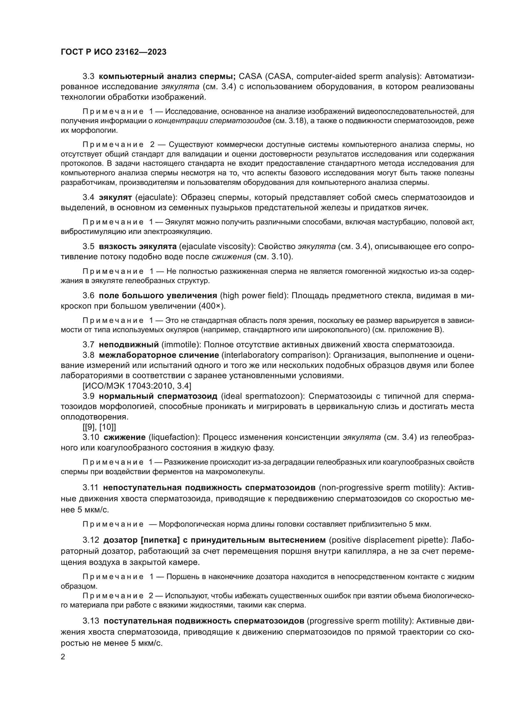 ГОСТ Р ИСО 23162-2023