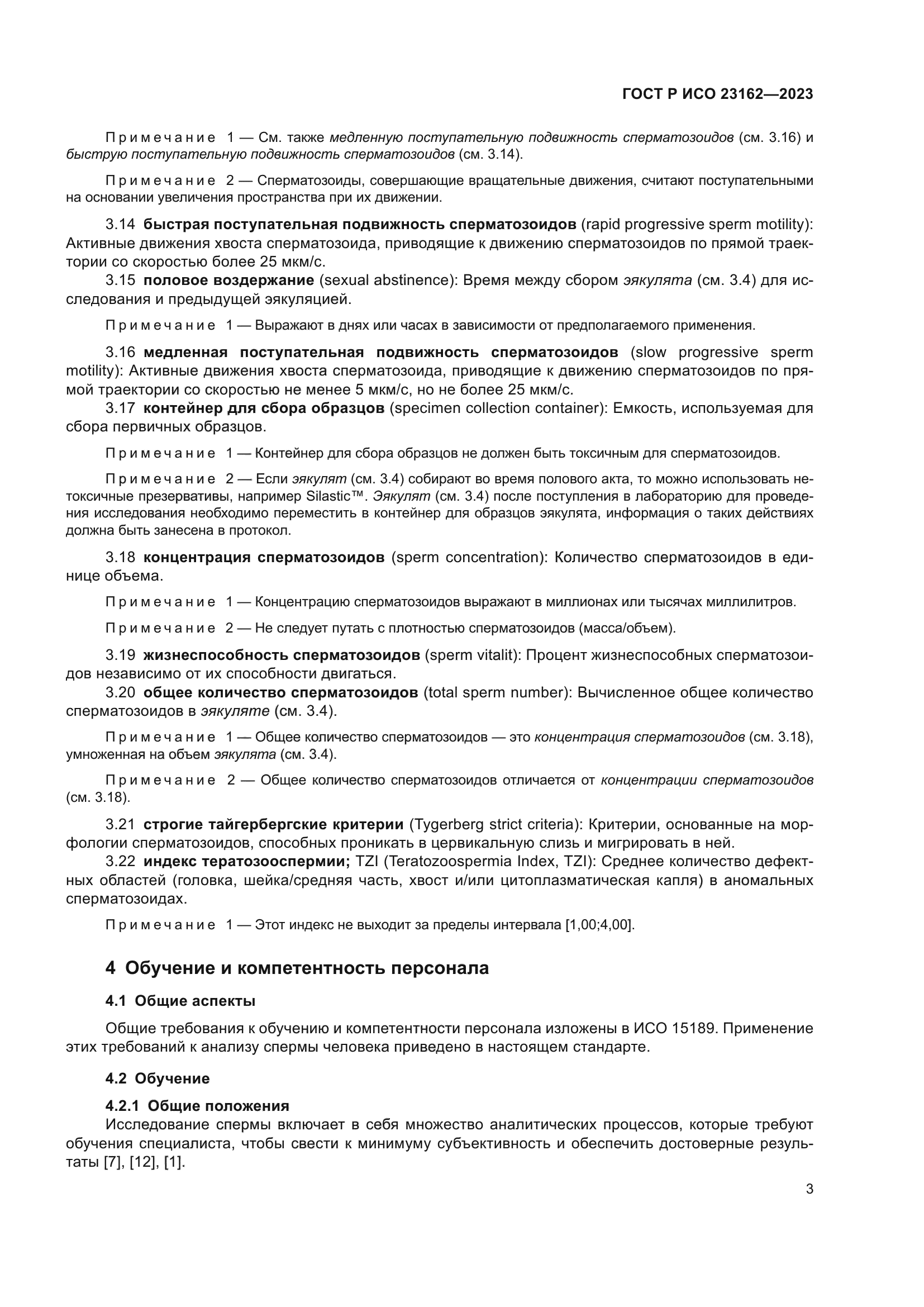 ГОСТ Р ИСО 23162-2023