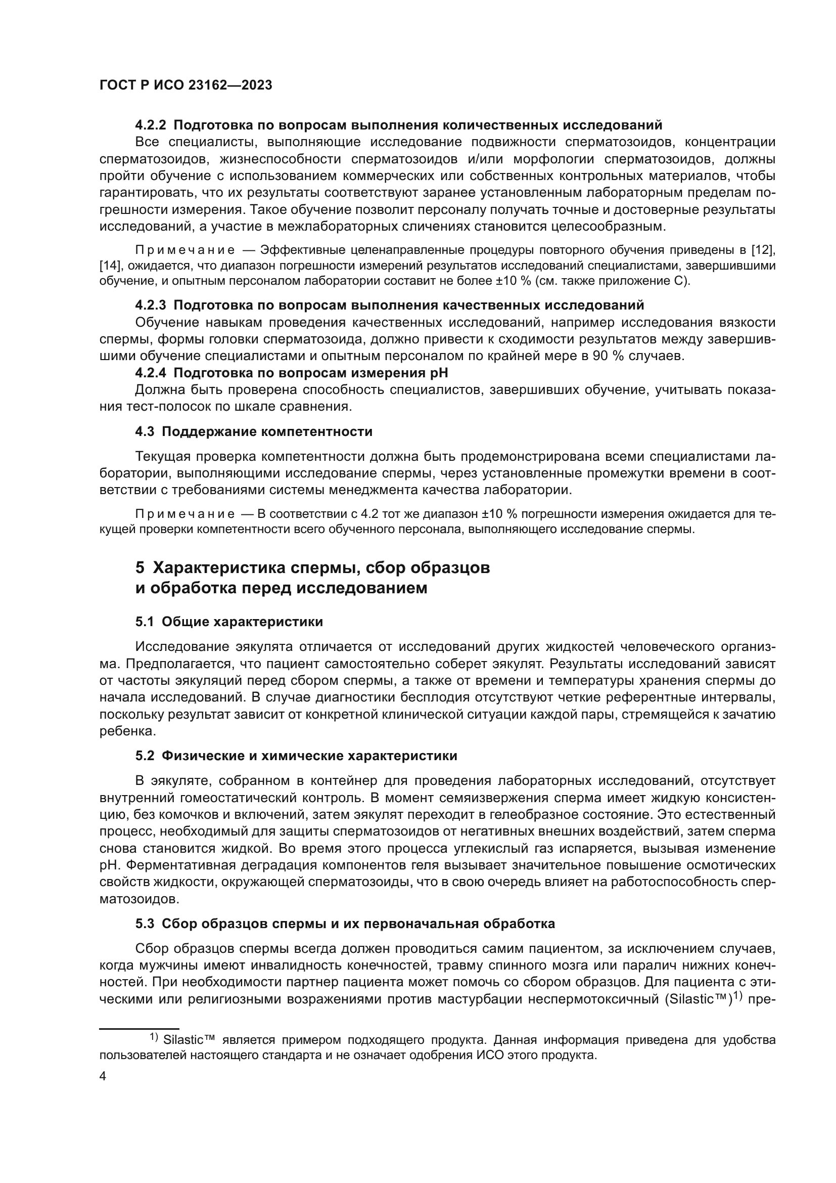 ГОСТ Р ИСО 23162-2023