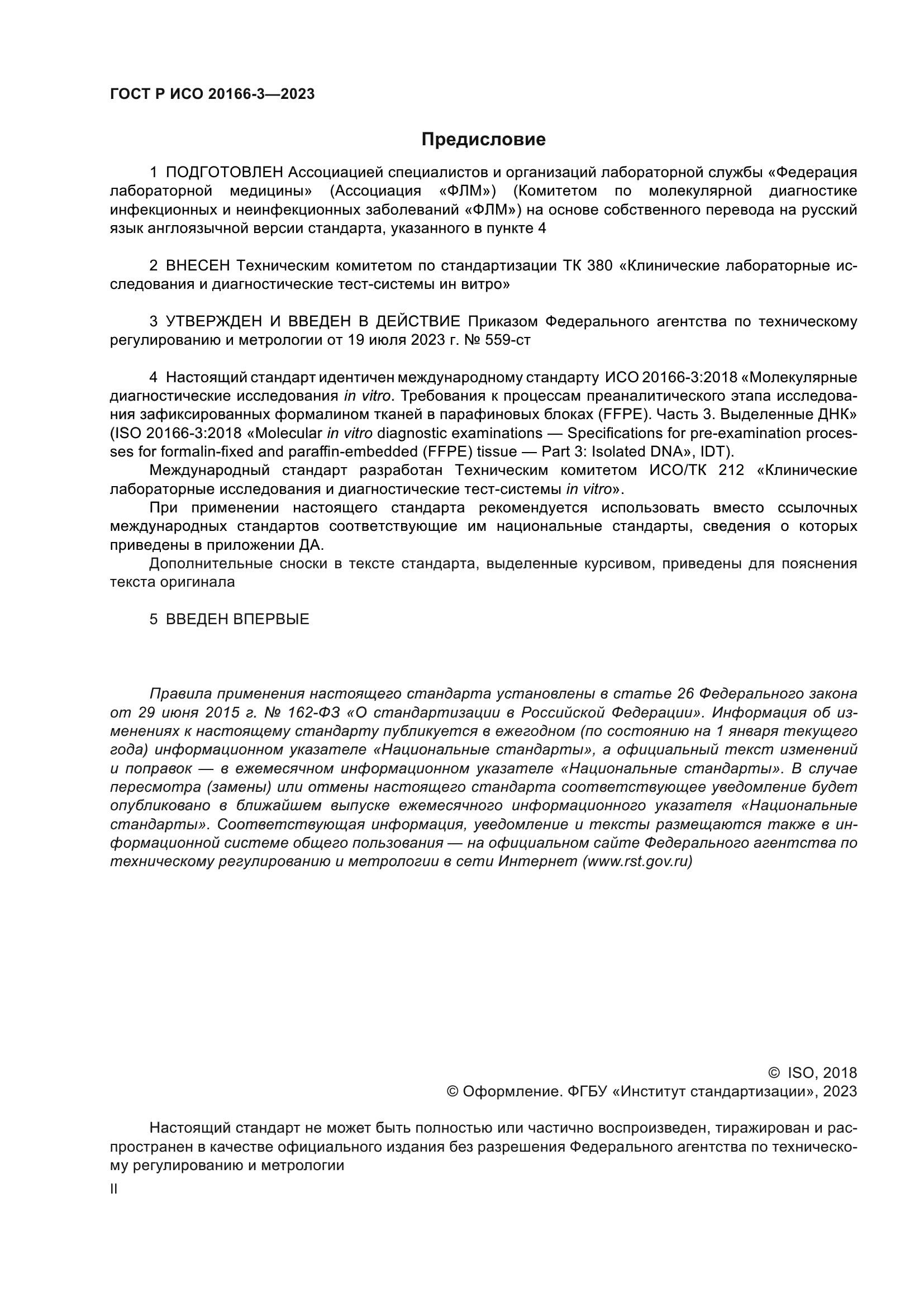 ГОСТ Р ИСО 20166-3-2023