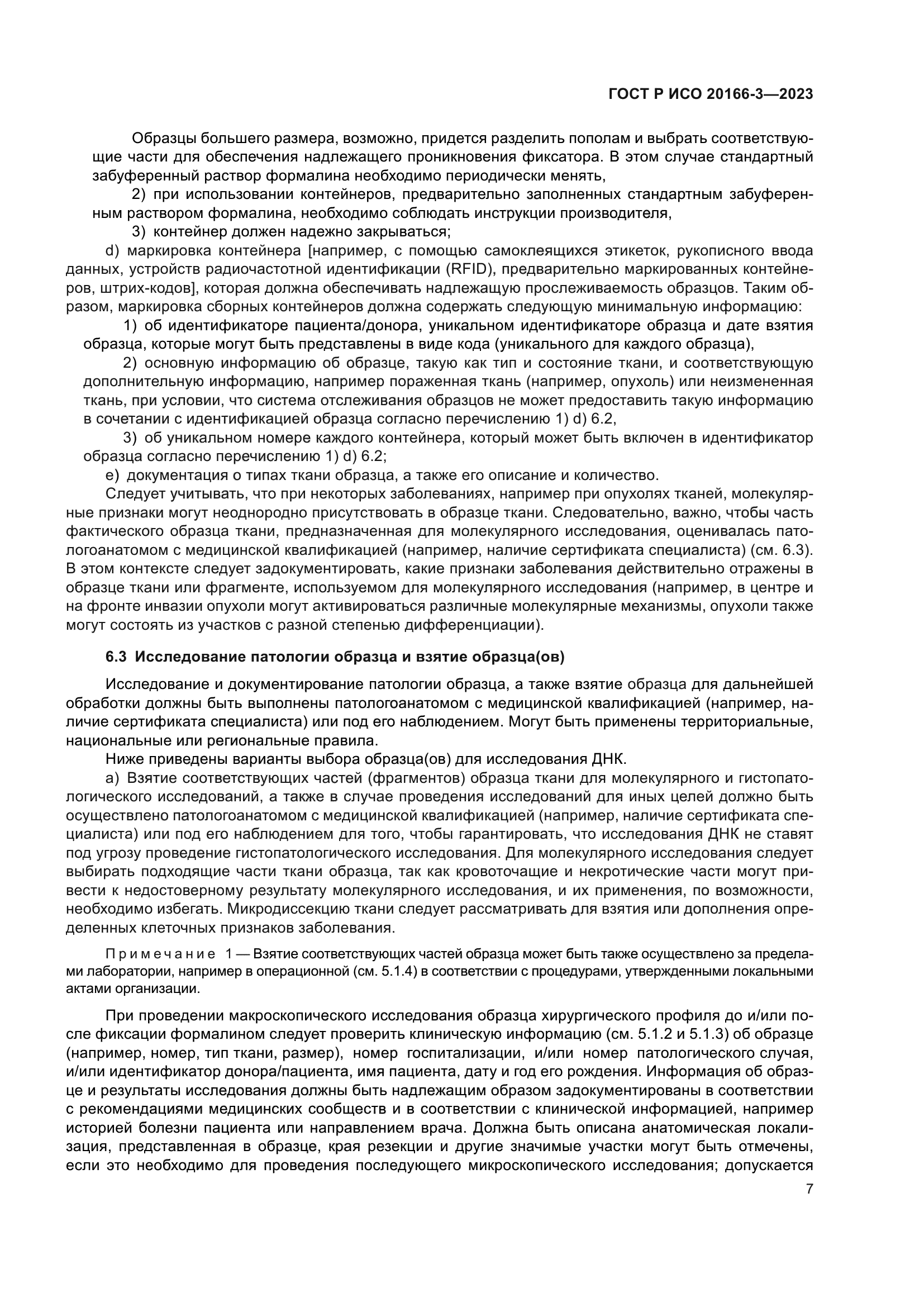 ГОСТ Р ИСО 20166-3-2023