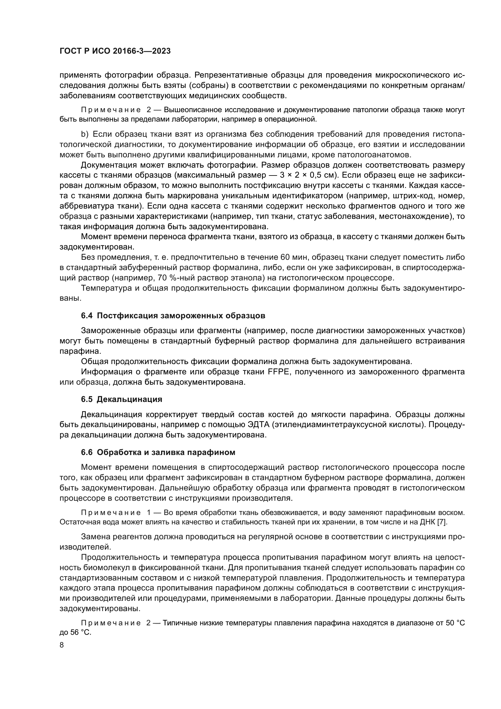 ГОСТ Р ИСО 20166-3-2023