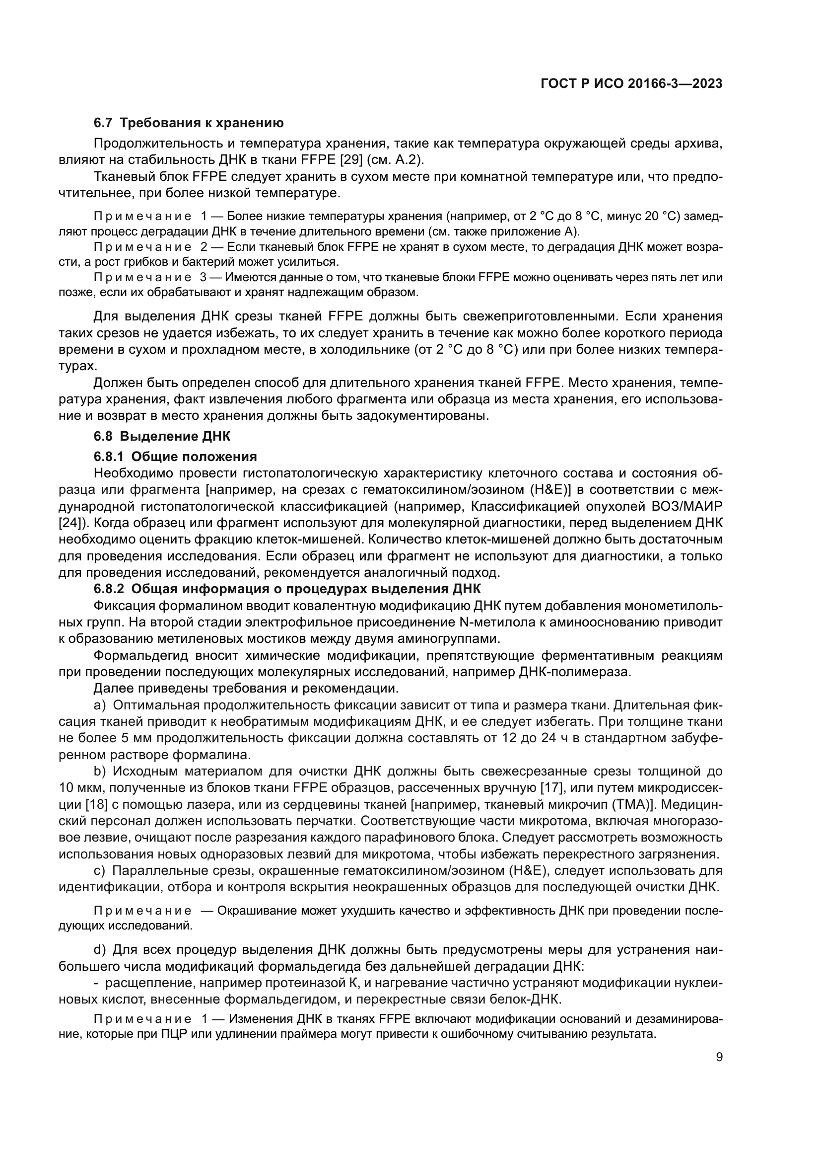 ГОСТ Р ИСО 20166-3-2023