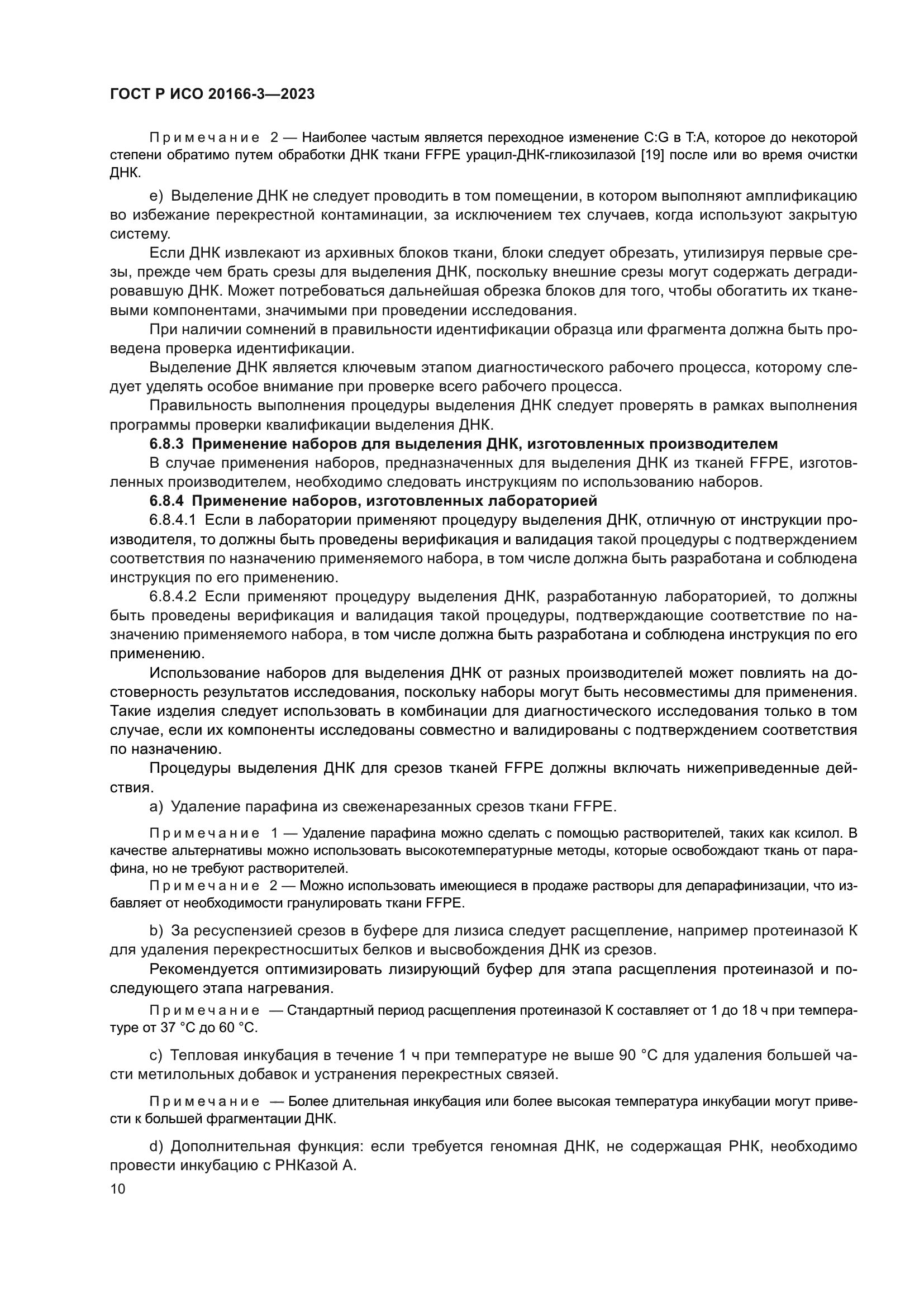 ГОСТ Р ИСО 20166-3-2023