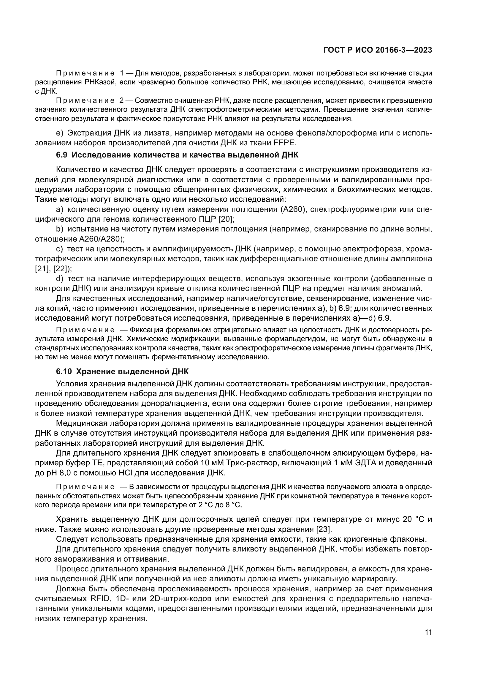 ГОСТ Р ИСО 20166-3-2023