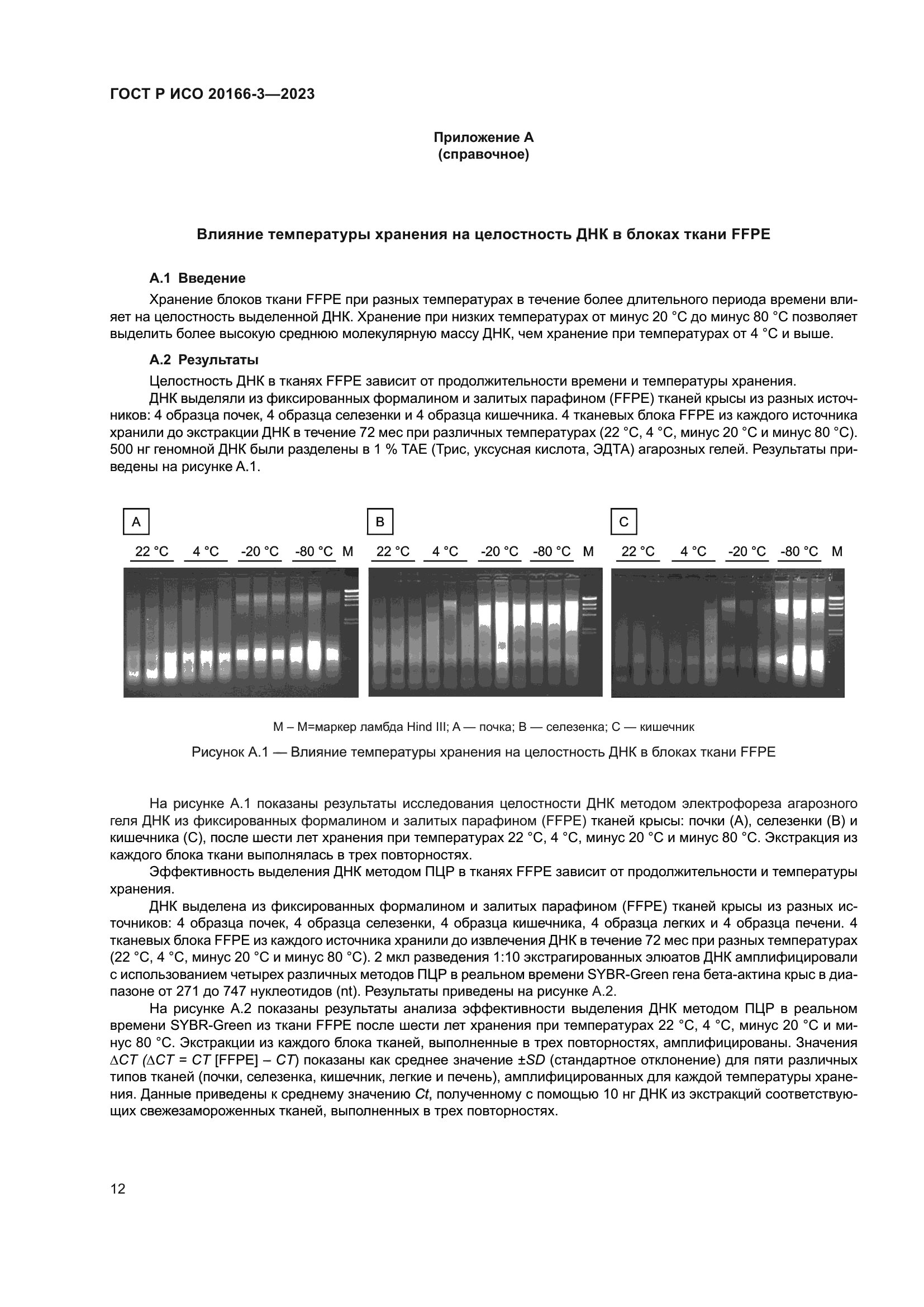 ГОСТ Р ИСО 20166-3-2023