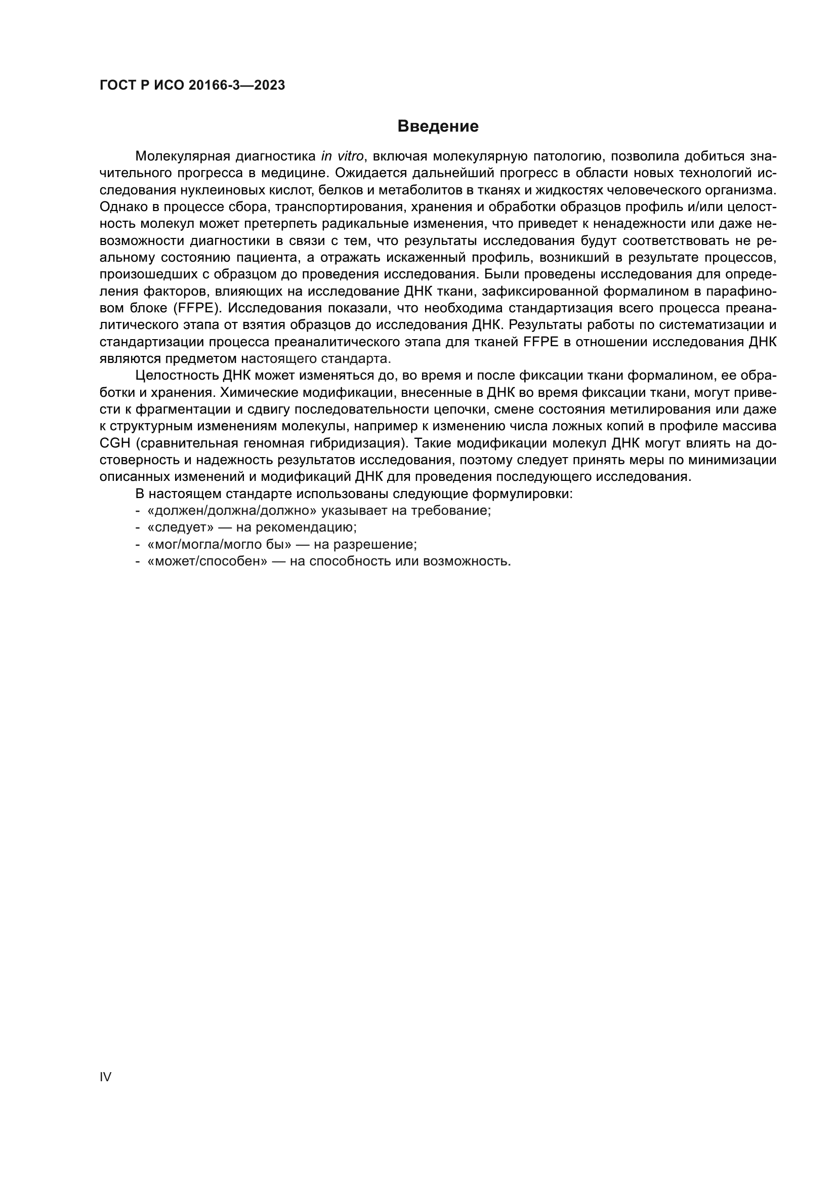 ГОСТ Р ИСО 20166-3-2023