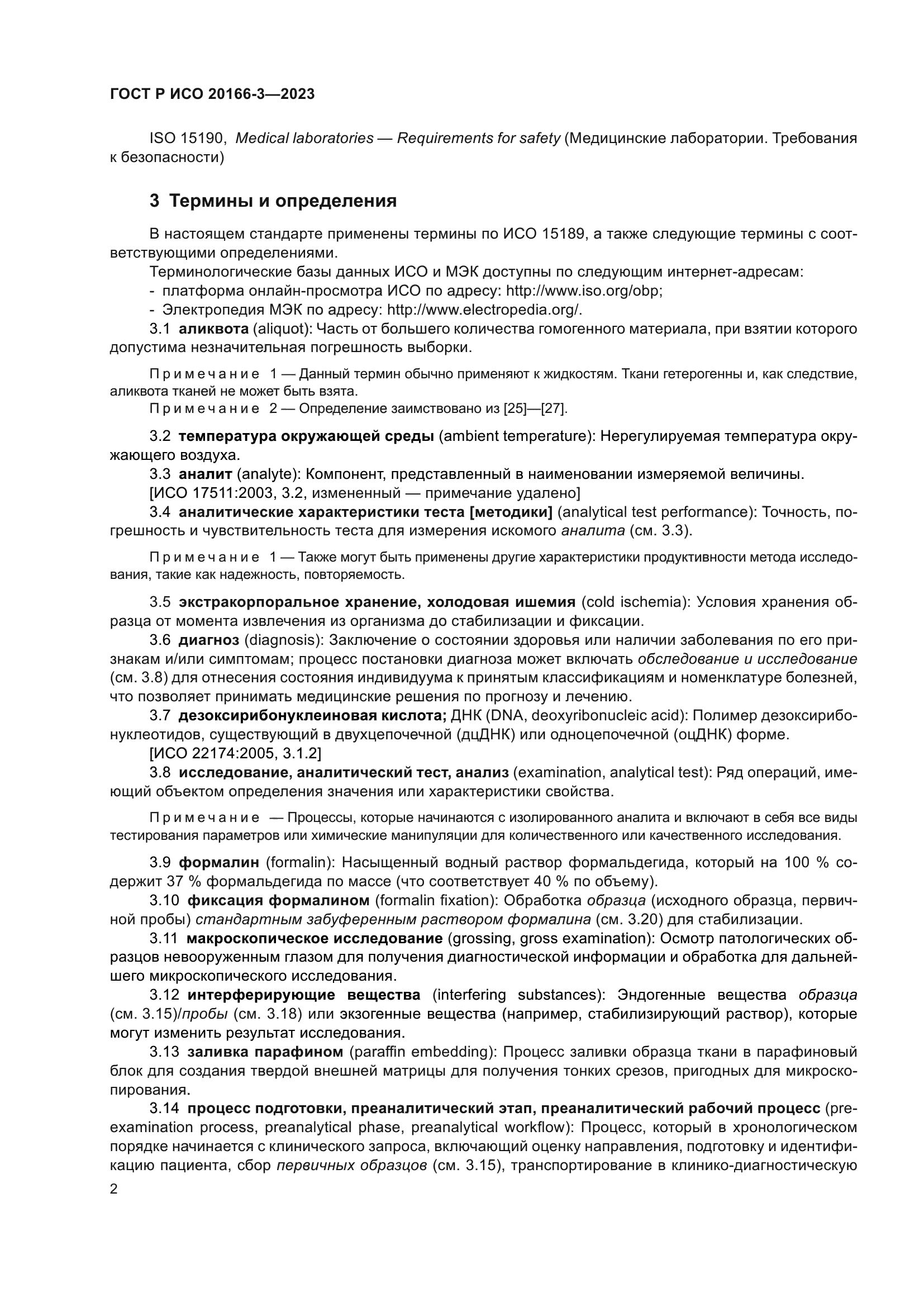 ГОСТ Р ИСО 20166-3-2023