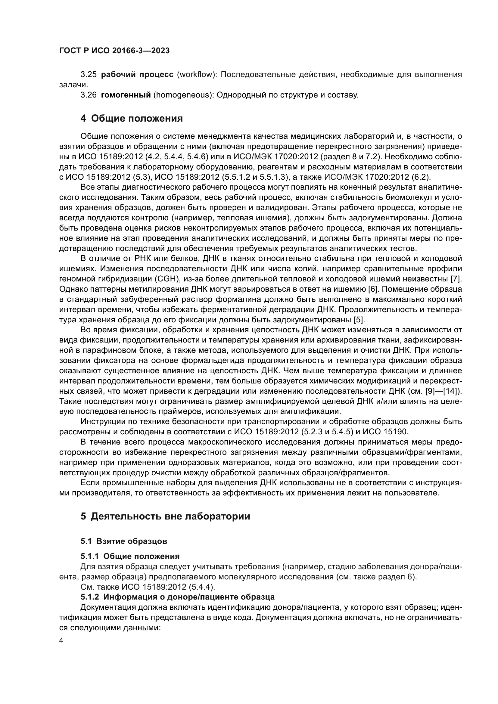 ГОСТ Р ИСО 20166-3-2023