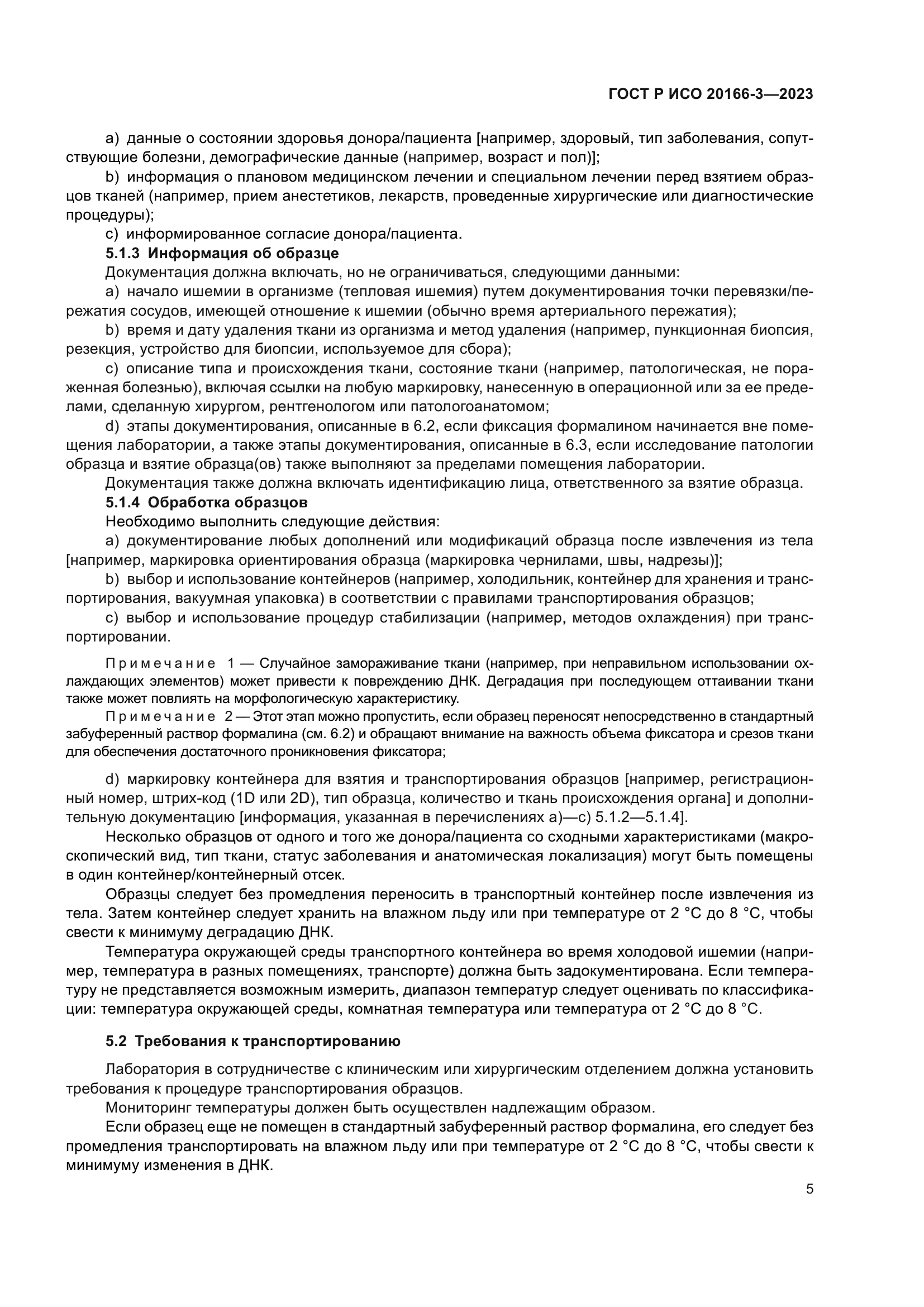 ГОСТ Р ИСО 20166-3-2023