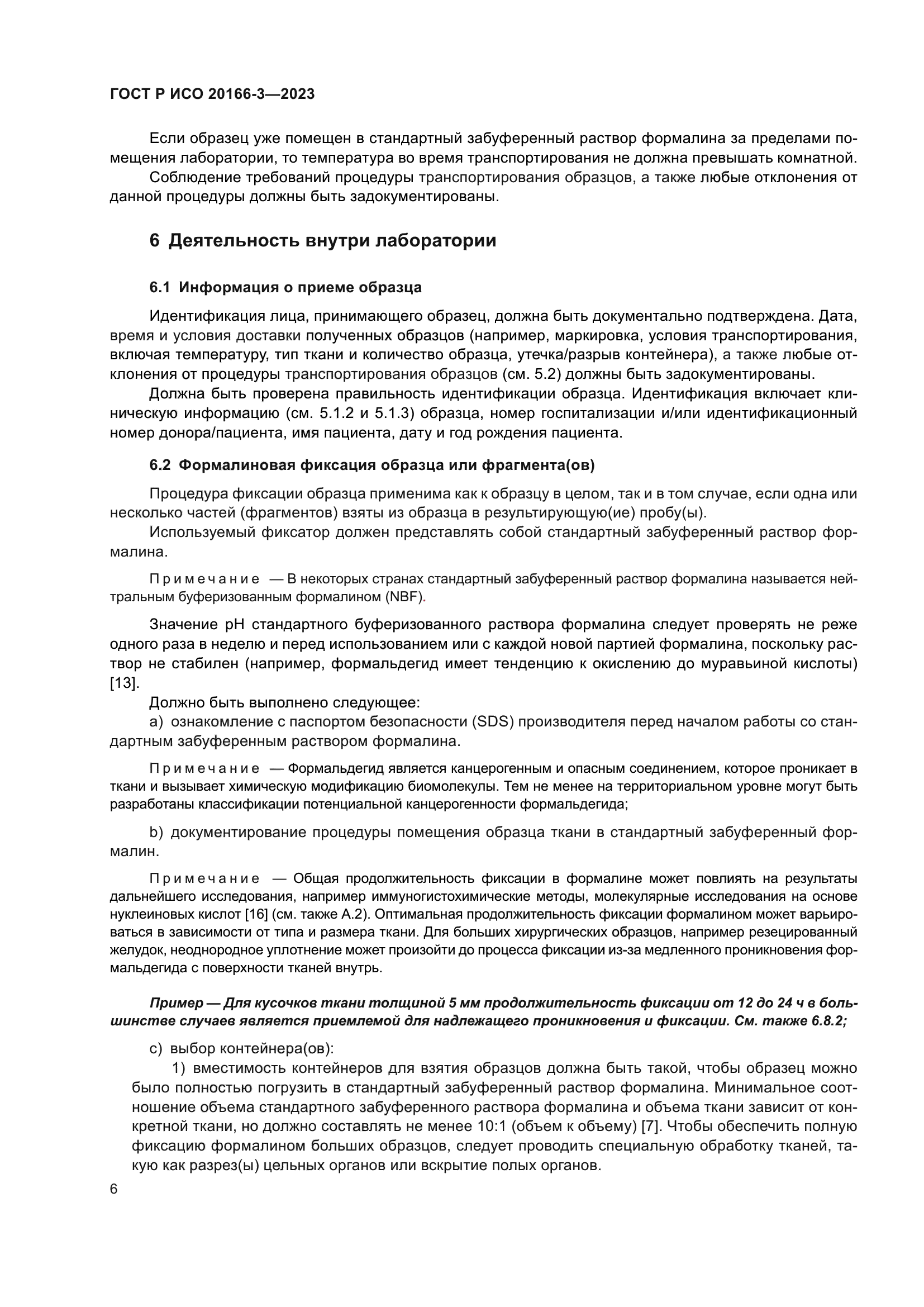 ГОСТ Р ИСО 20166-3-2023