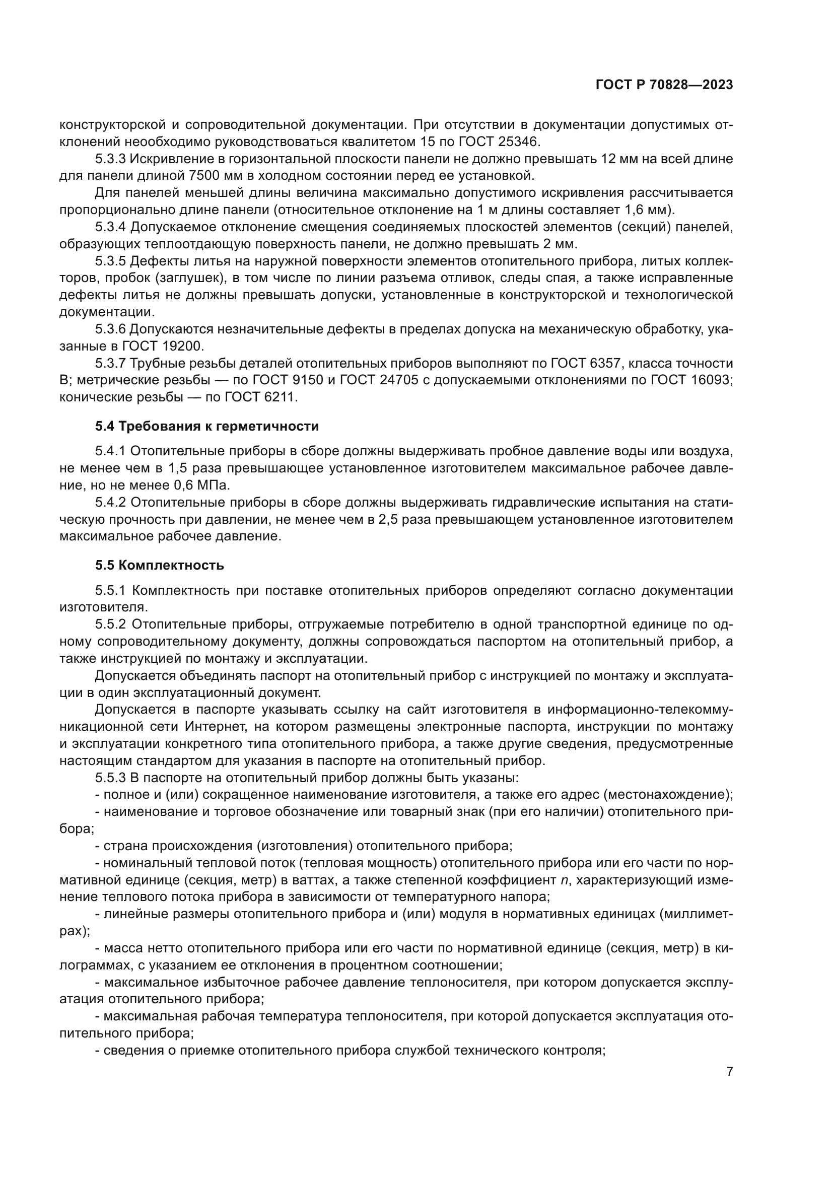 ГОСТ Р 70828-2023