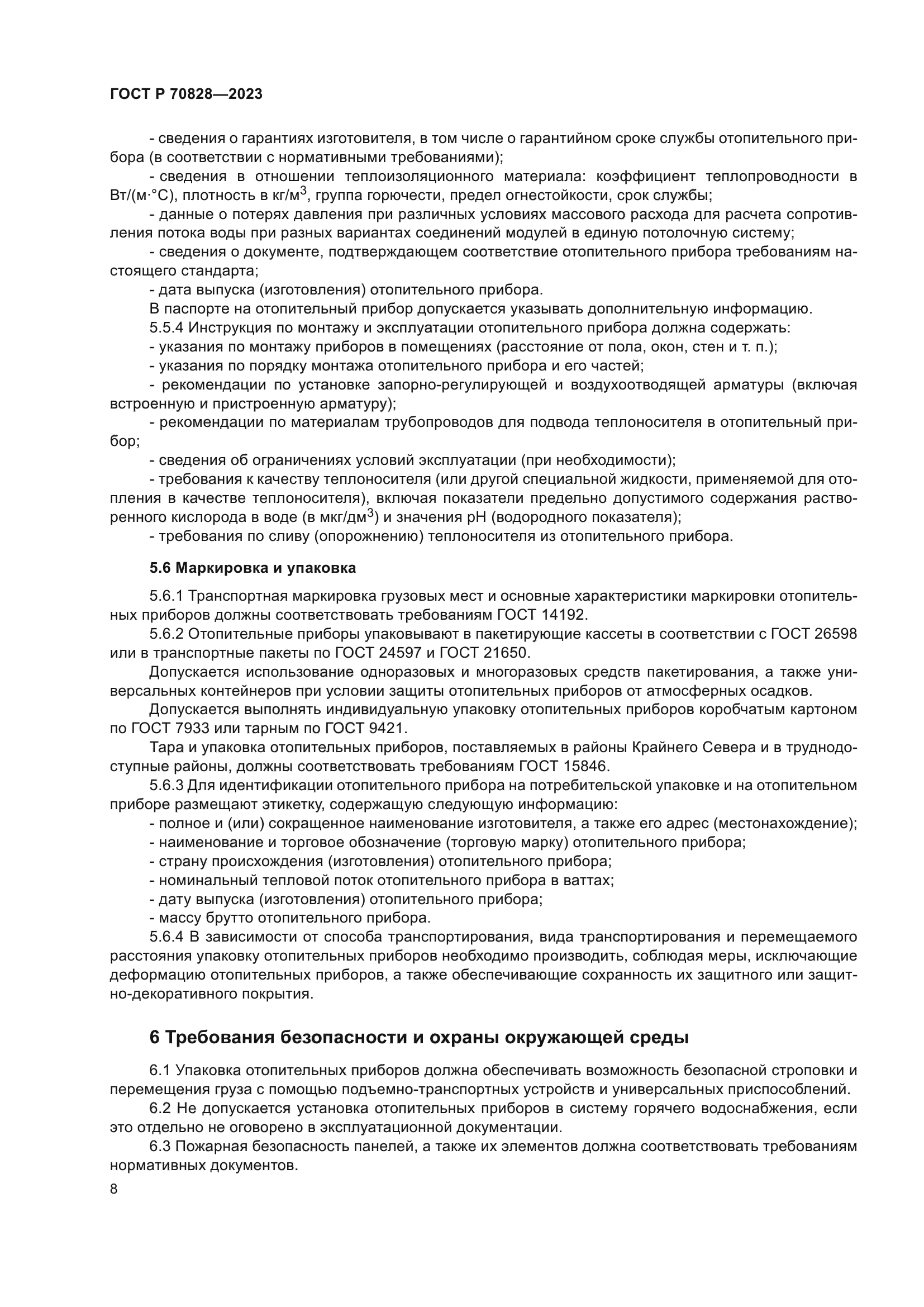 ГОСТ Р 70828-2023