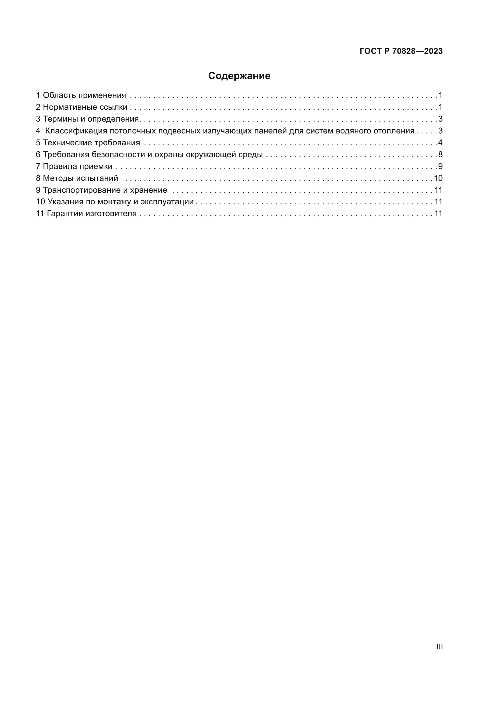 ГОСТ Р 70828-2023