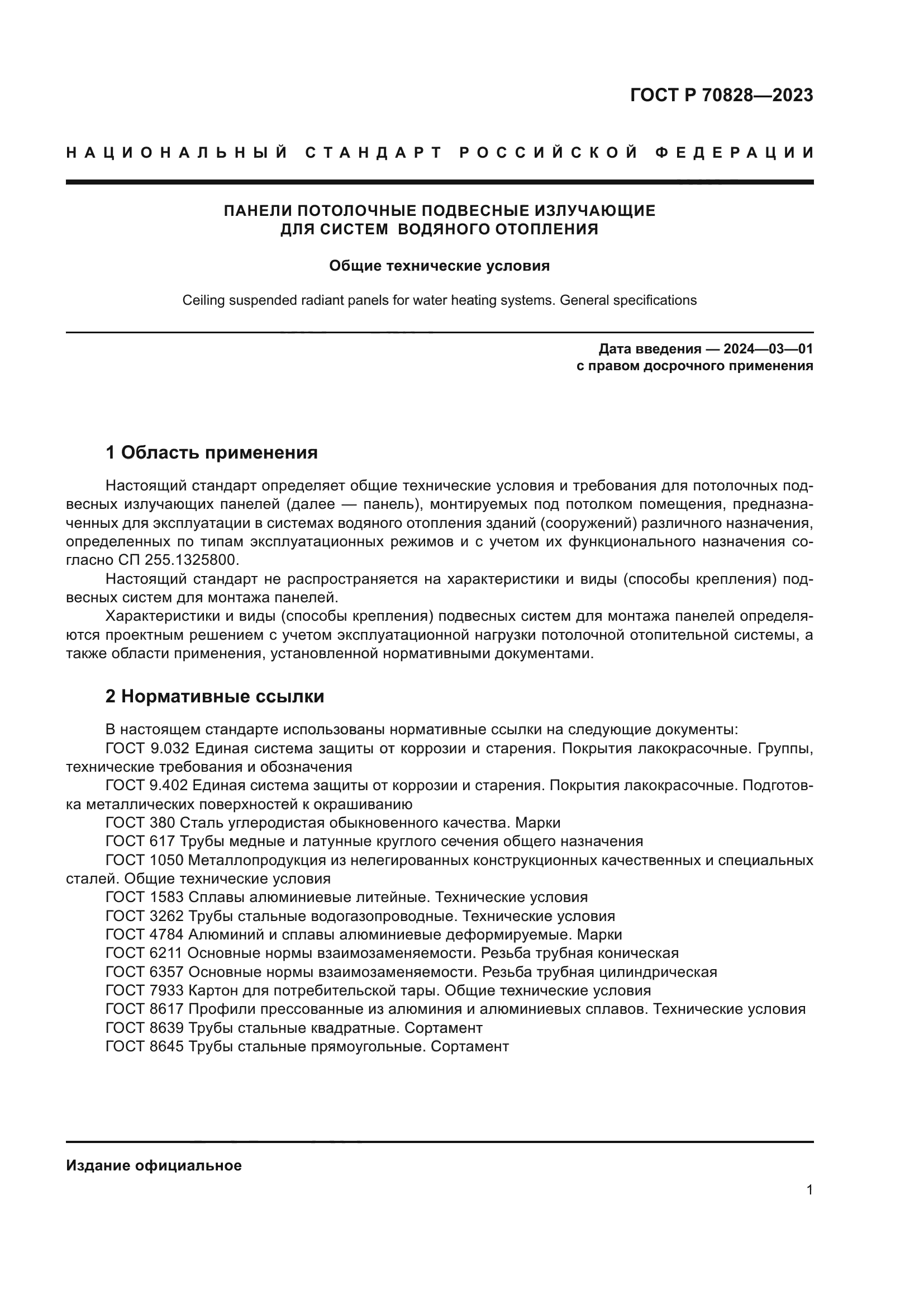 ГОСТ Р 70828-2023