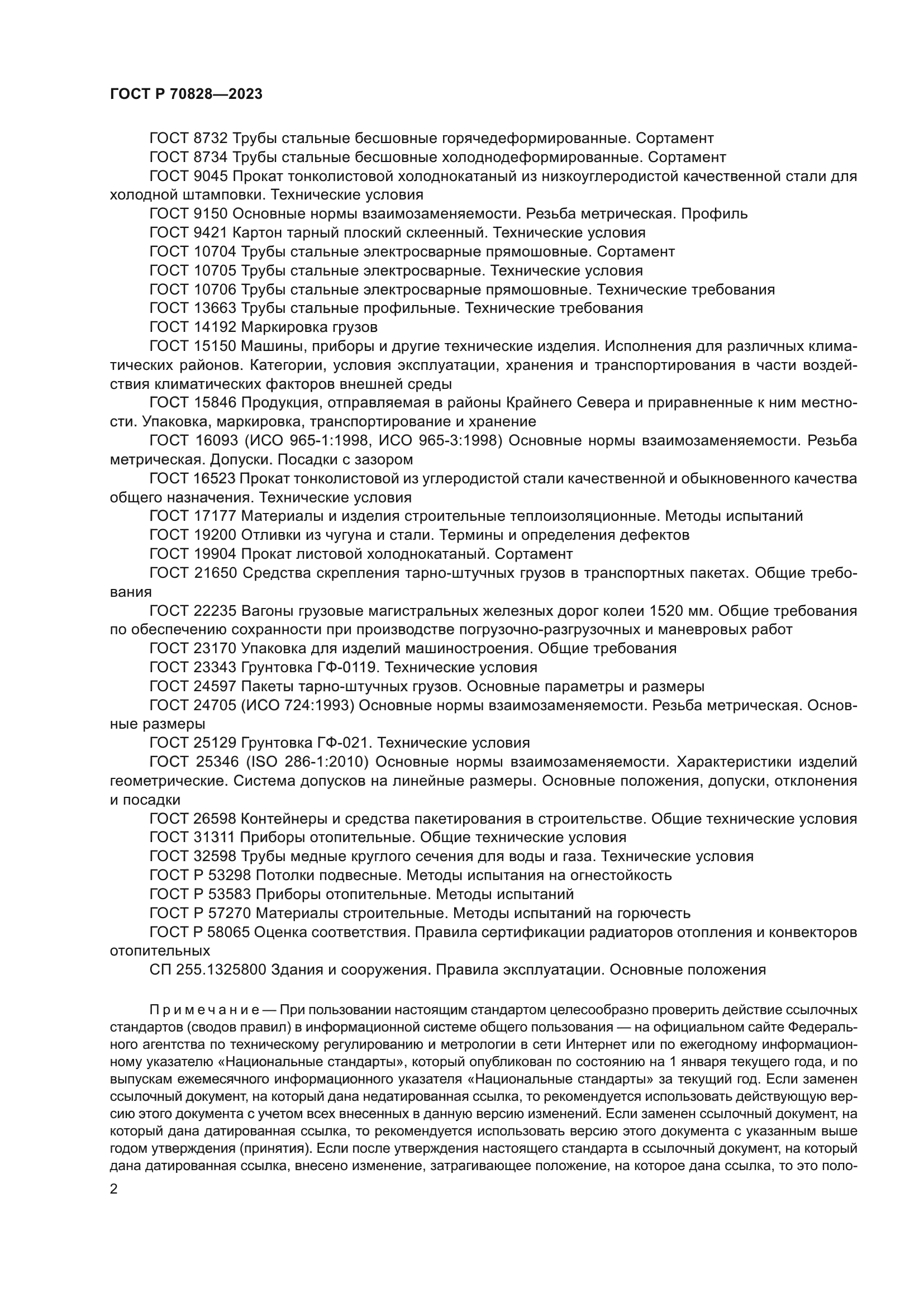 ГОСТ Р 70828-2023