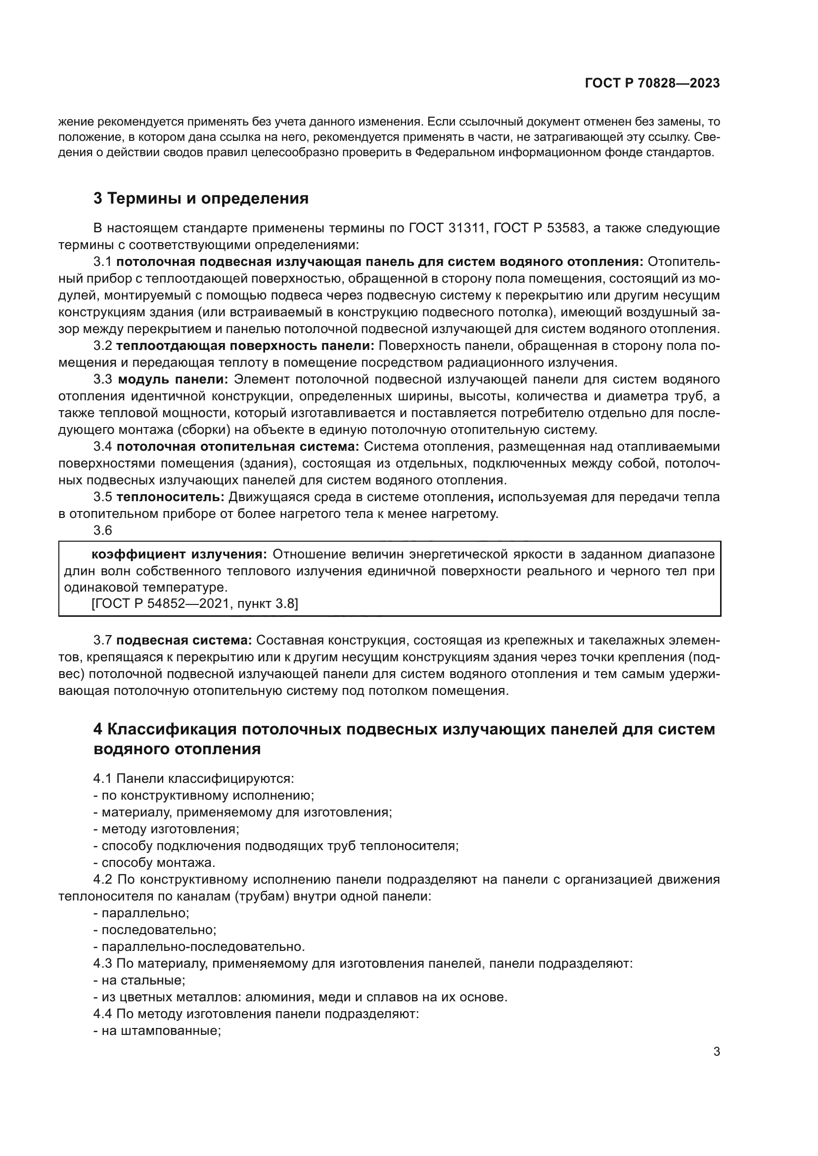 ГОСТ Р 70828-2023