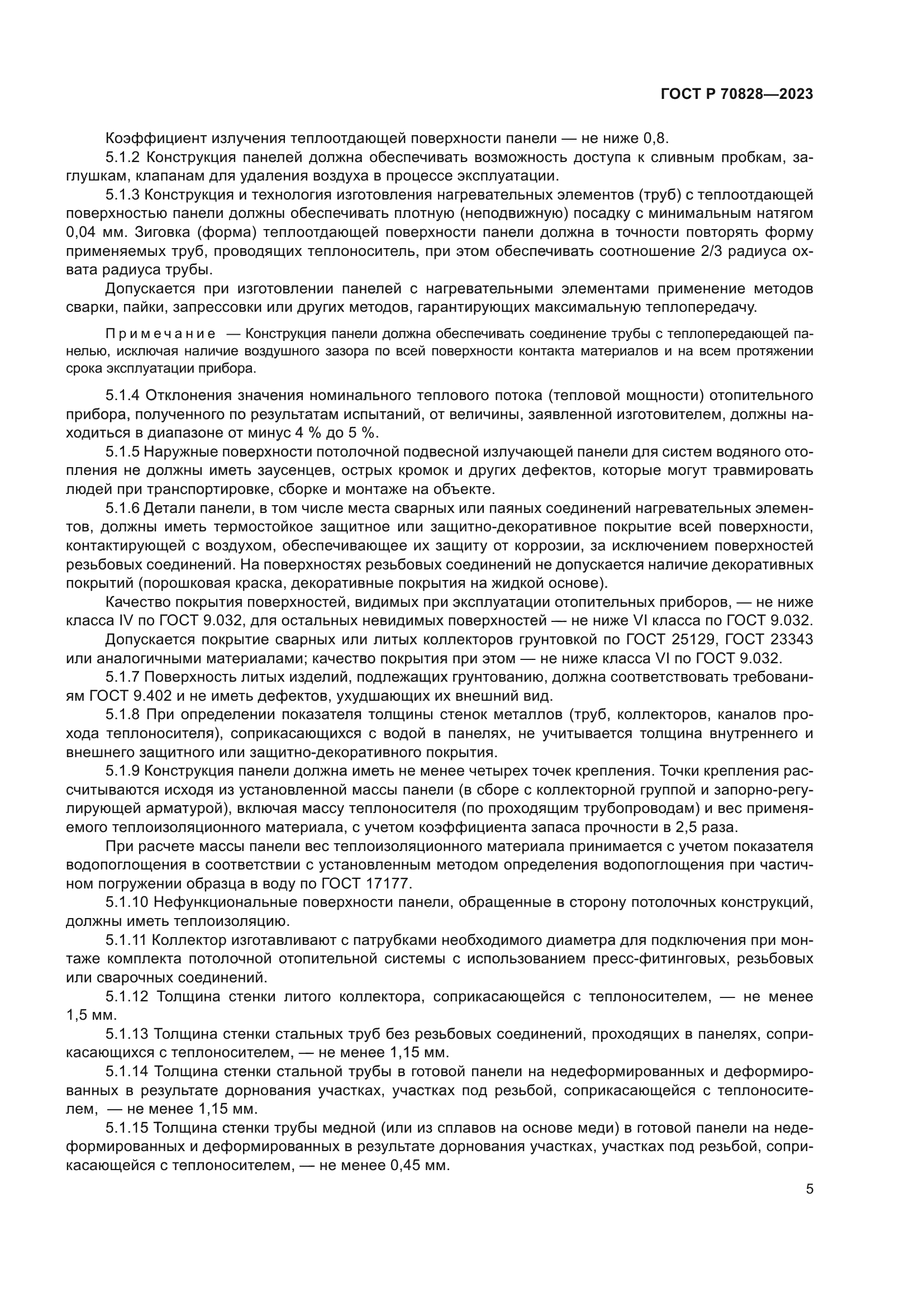 ГОСТ Р 70828-2023