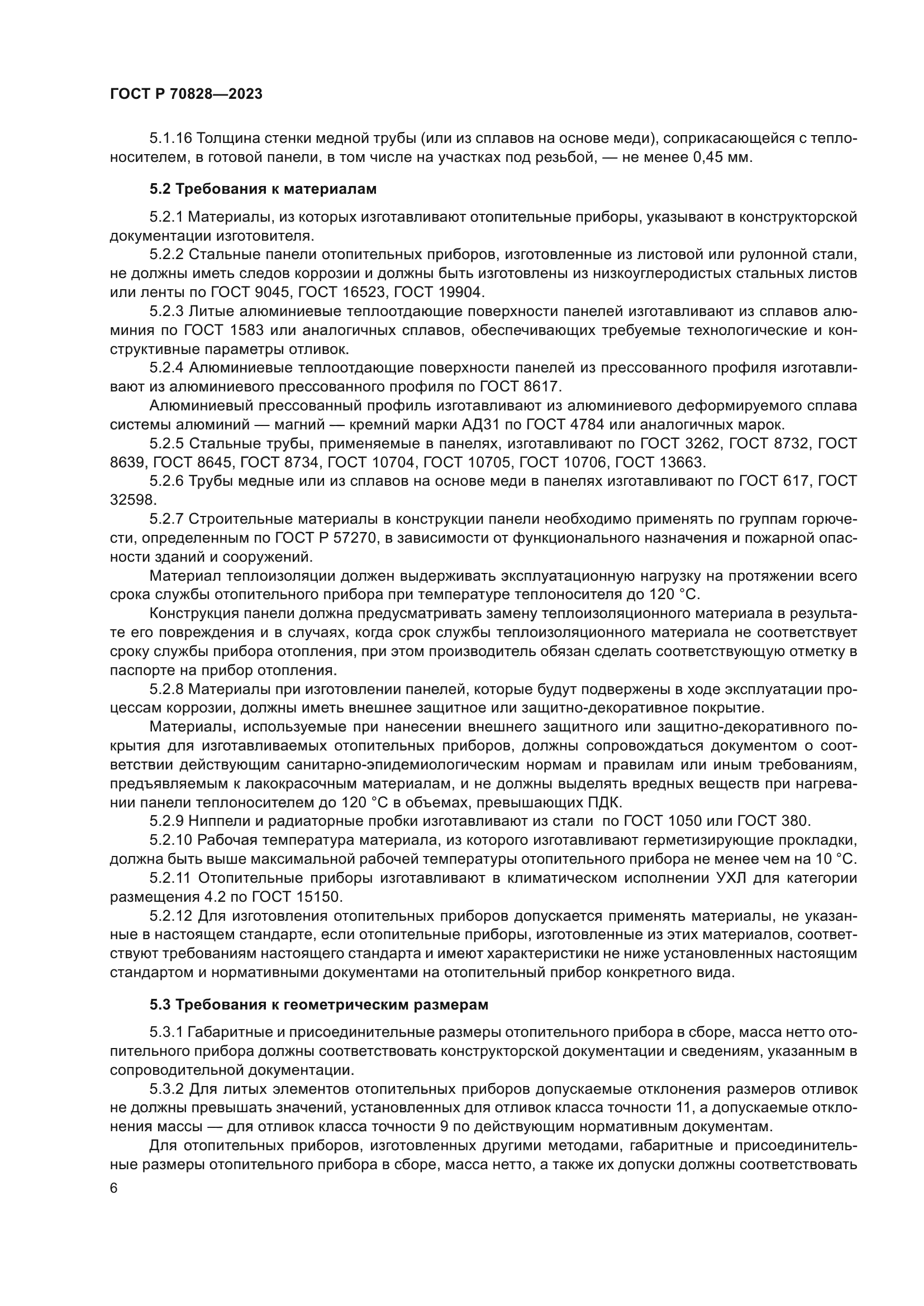 ГОСТ Р 70828-2023