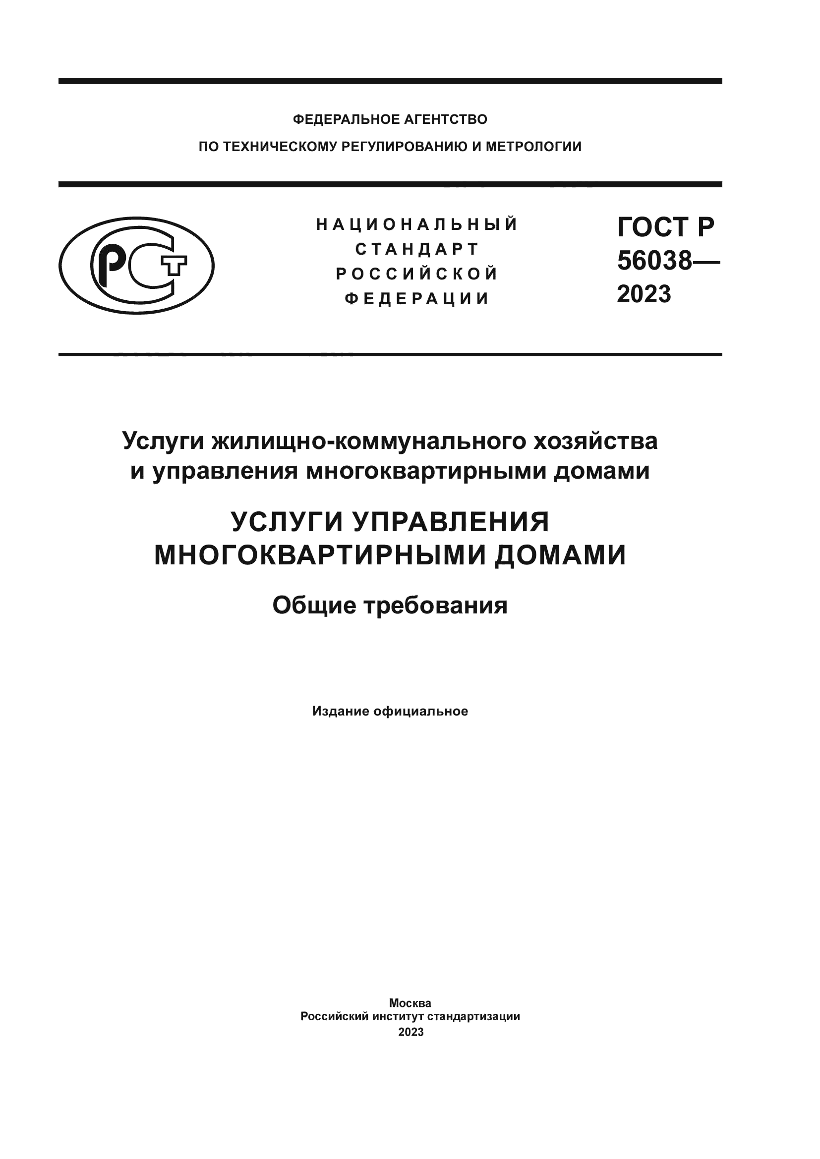 ГОСТ Р 56038-2023