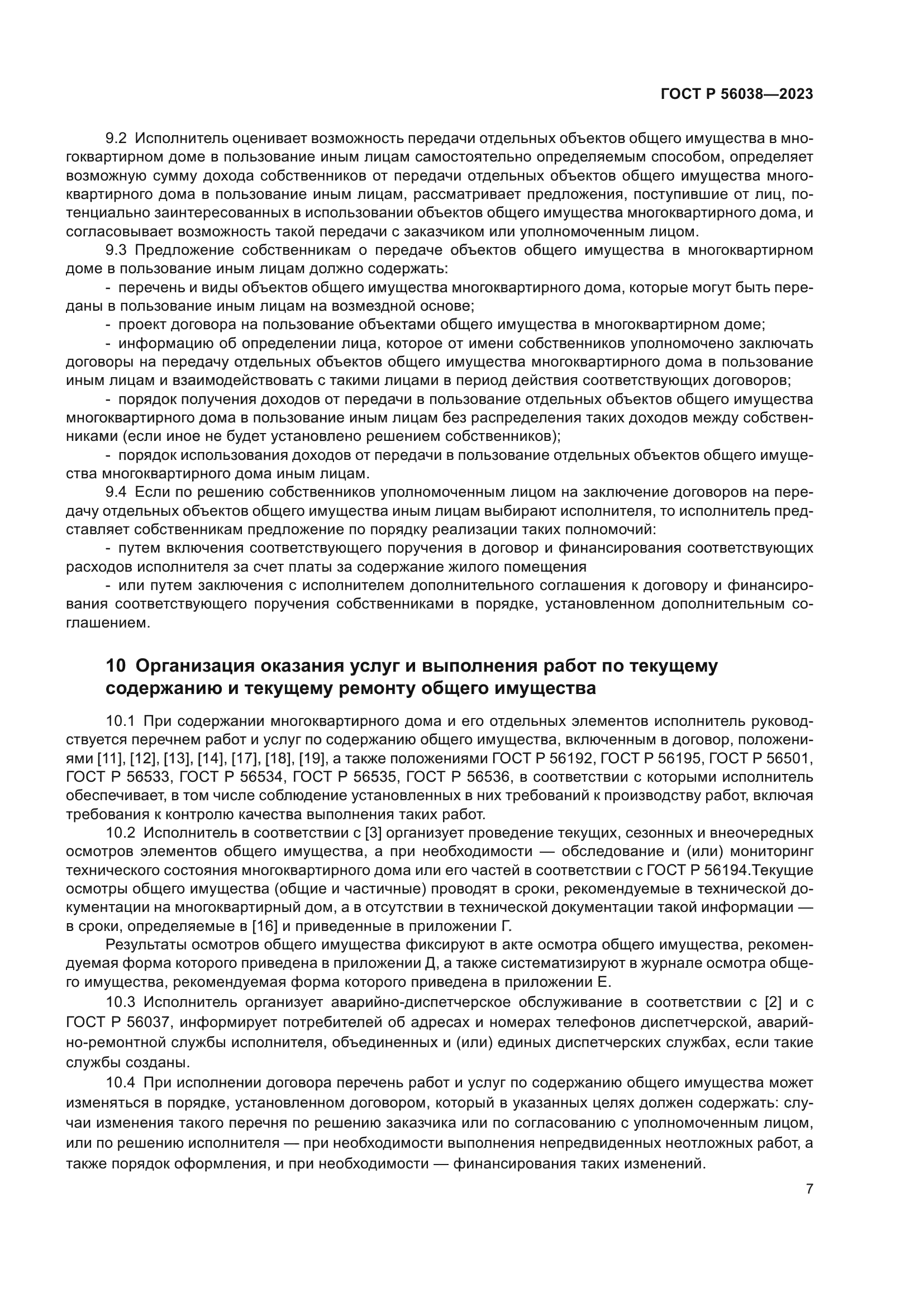 ГОСТ Р 56038-2023