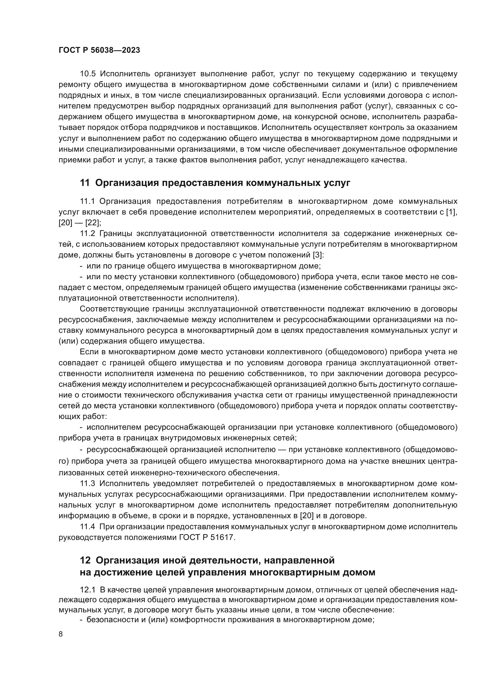 ГОСТ Р 56038-2023