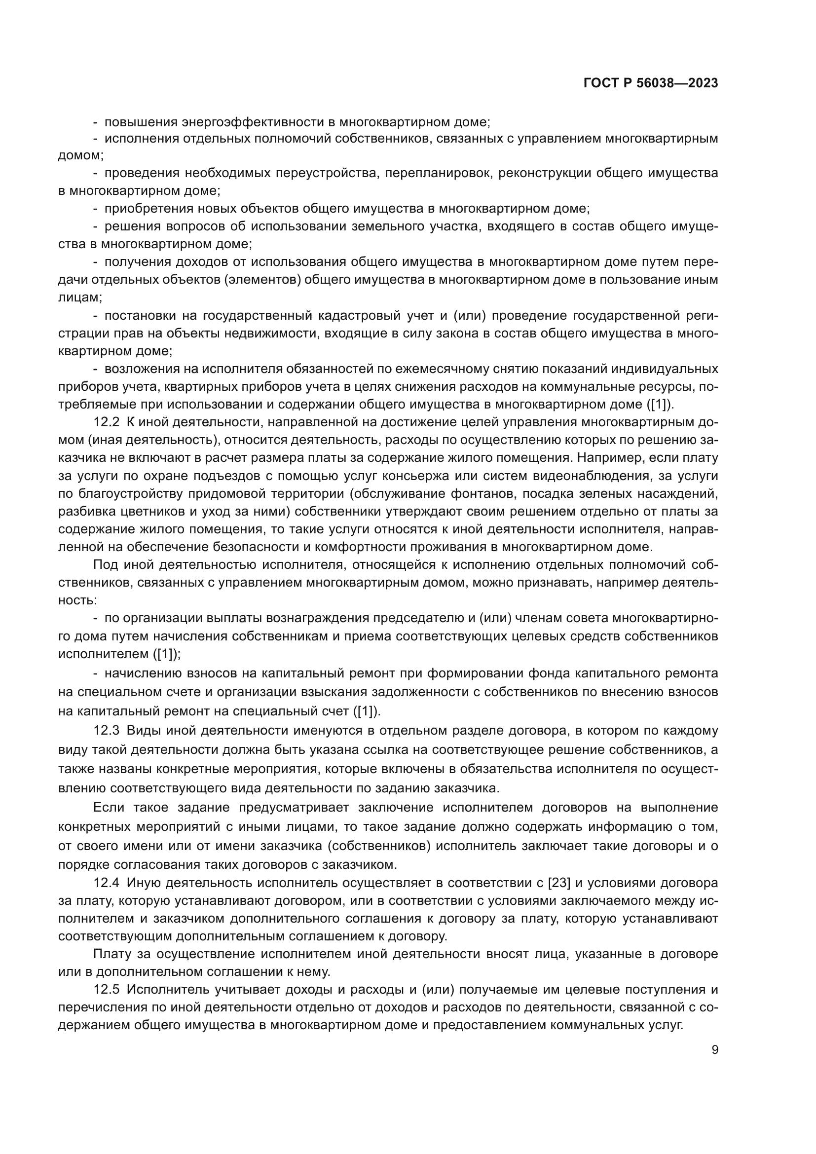 ГОСТ Р 56038-2023