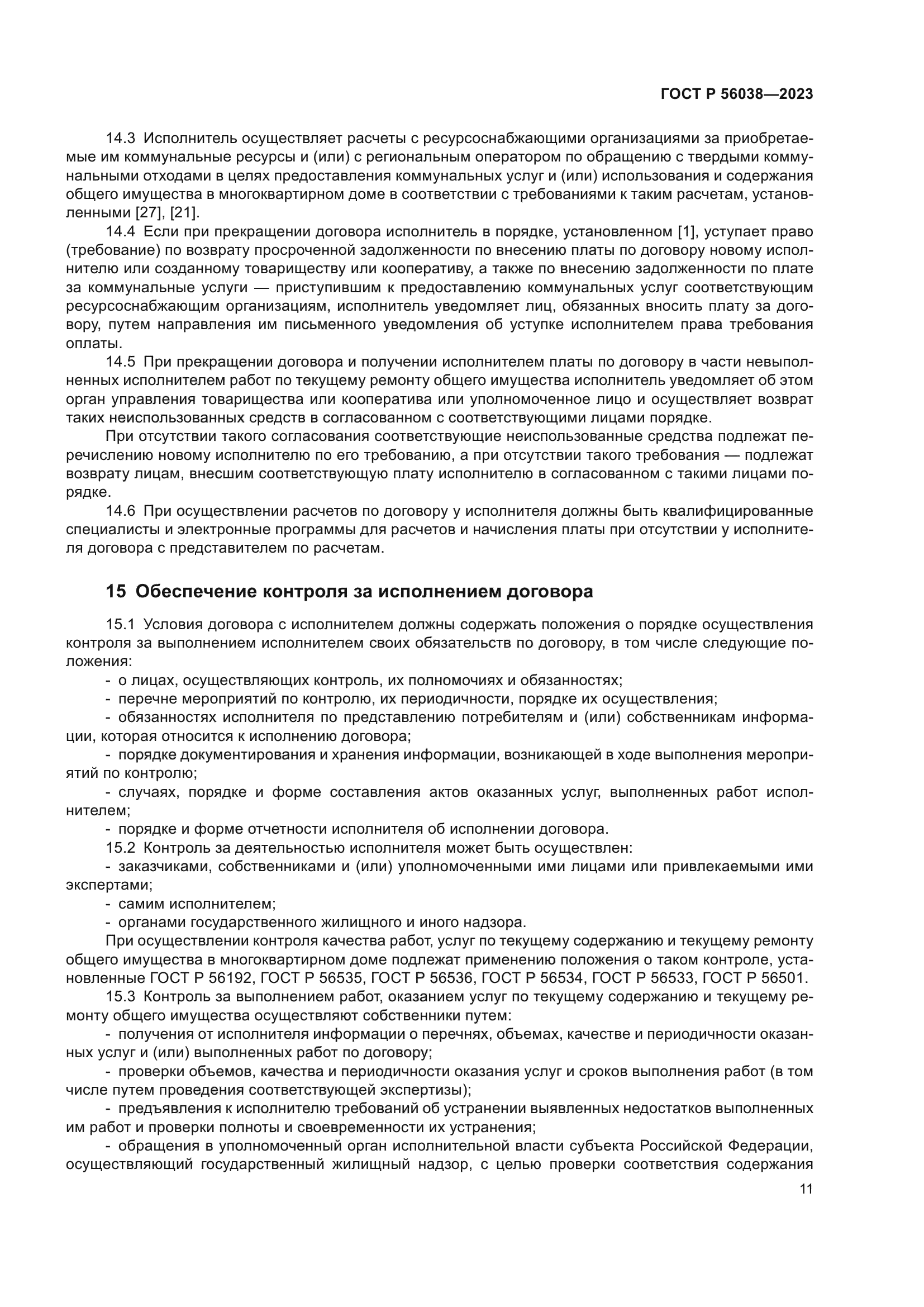 ГОСТ Р 56038-2023