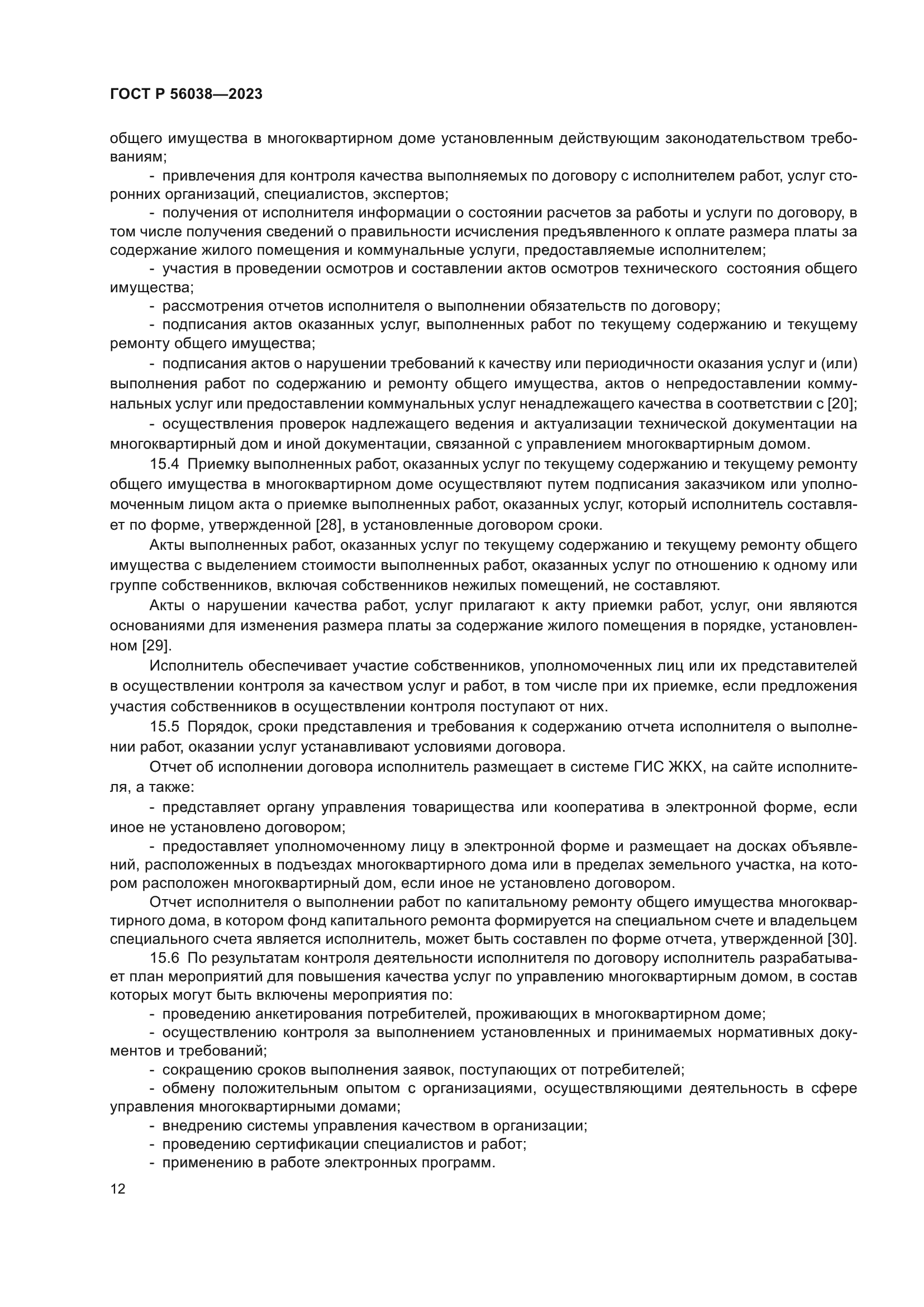 ГОСТ Р 56038-2023