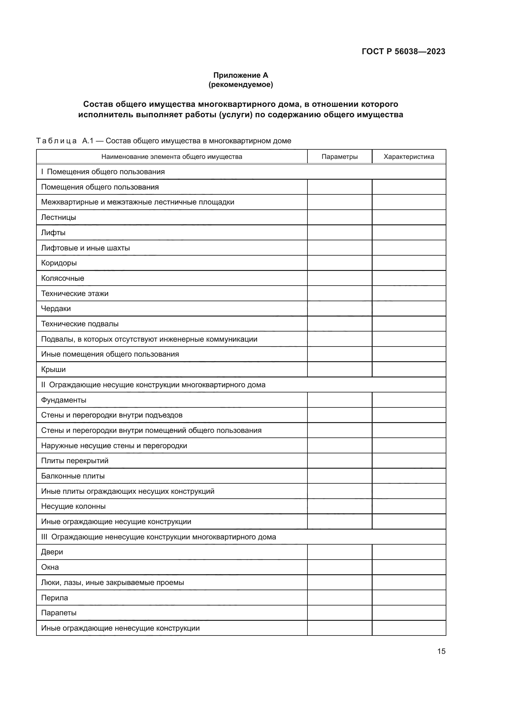 ГОСТ Р 56038-2023