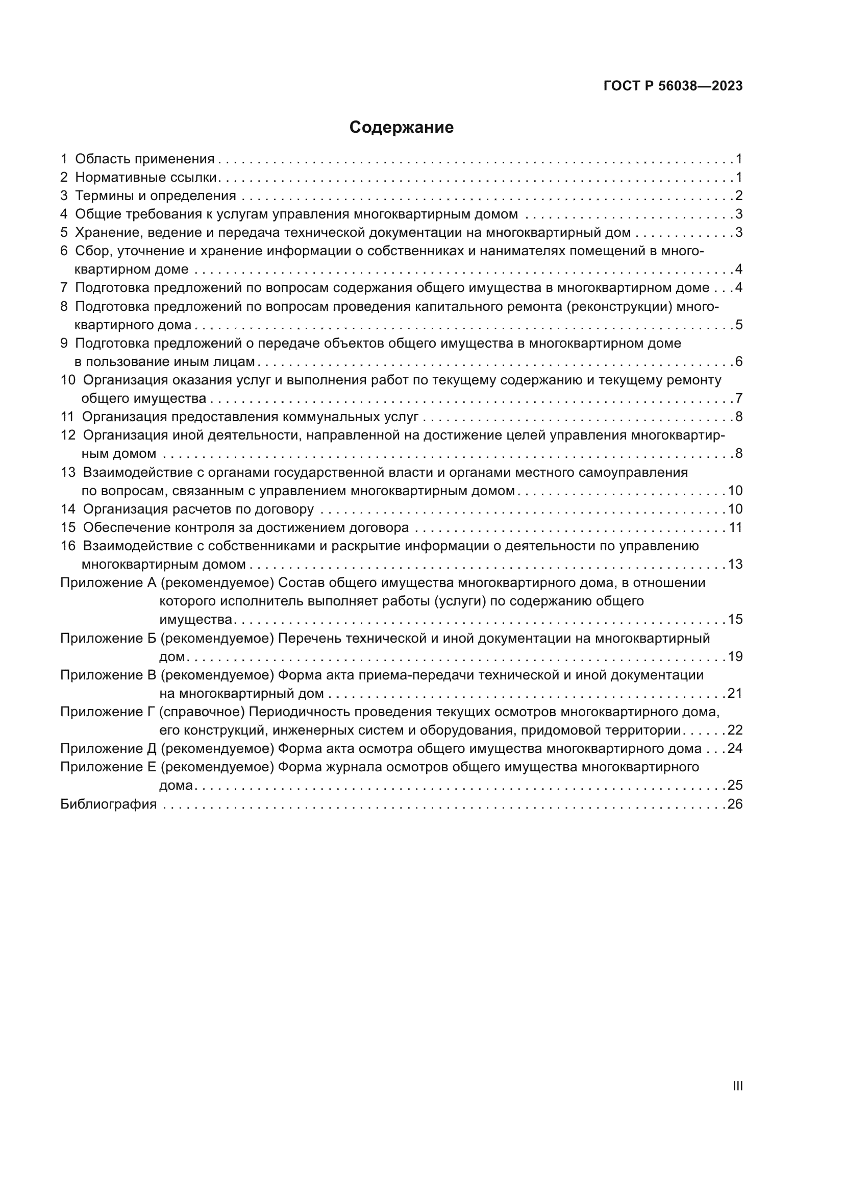 ГОСТ Р 56038-2023