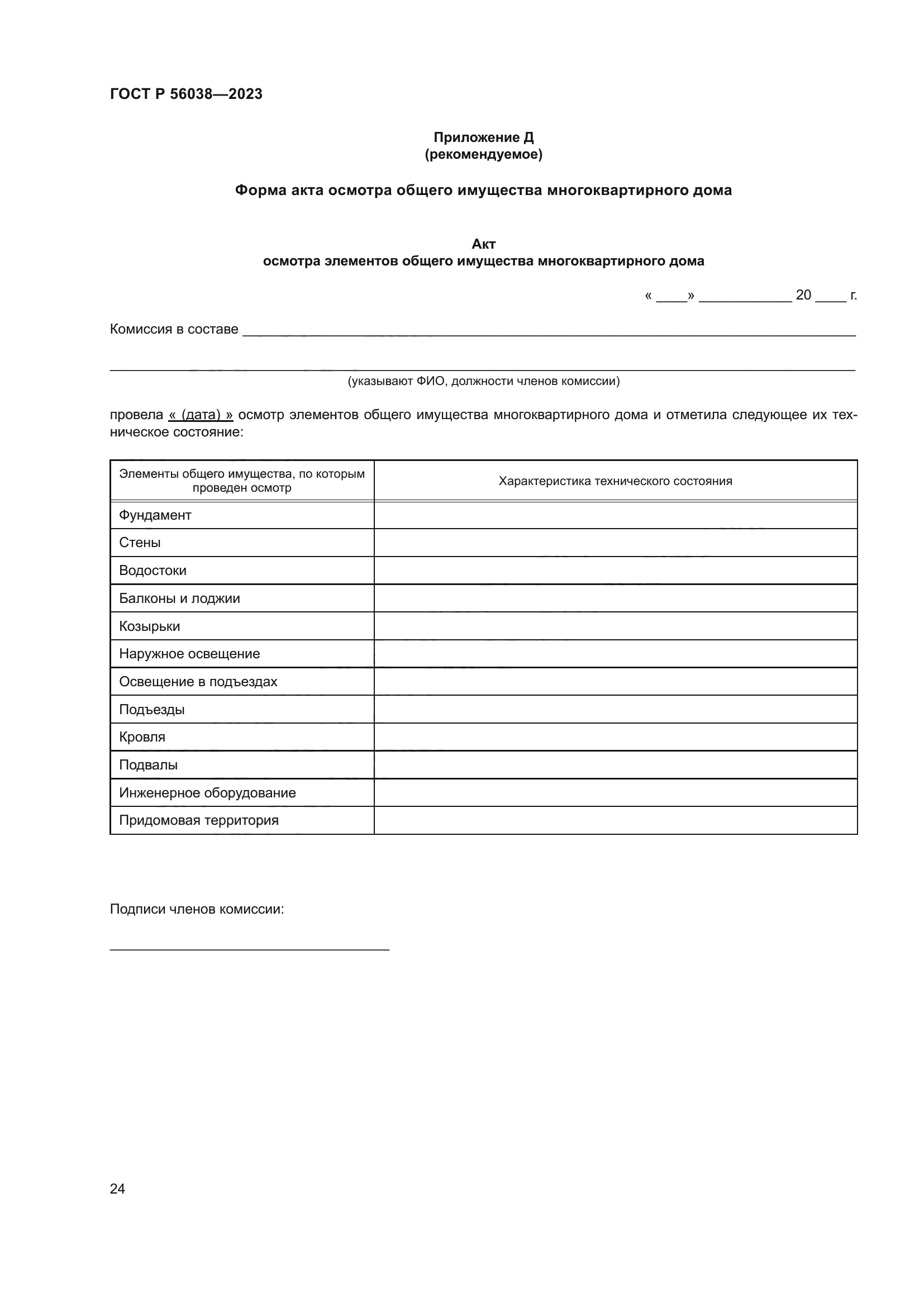 ГОСТ Р 56038-2023