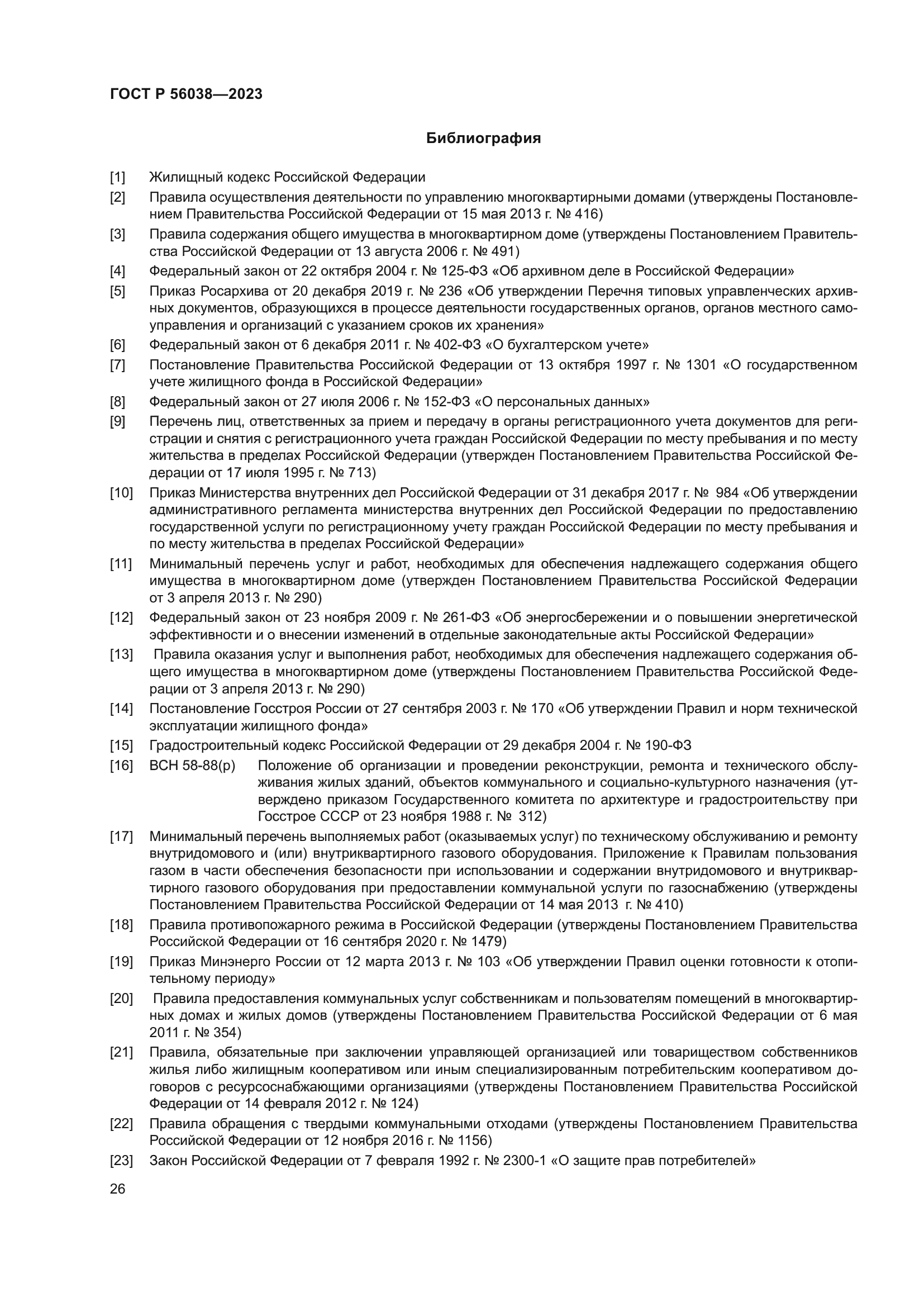 ГОСТ Р 56038-2023