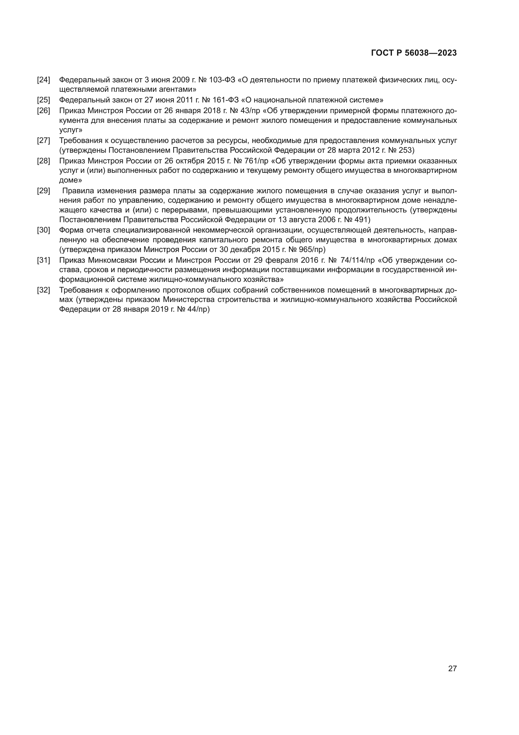 ГОСТ Р 56038-2023