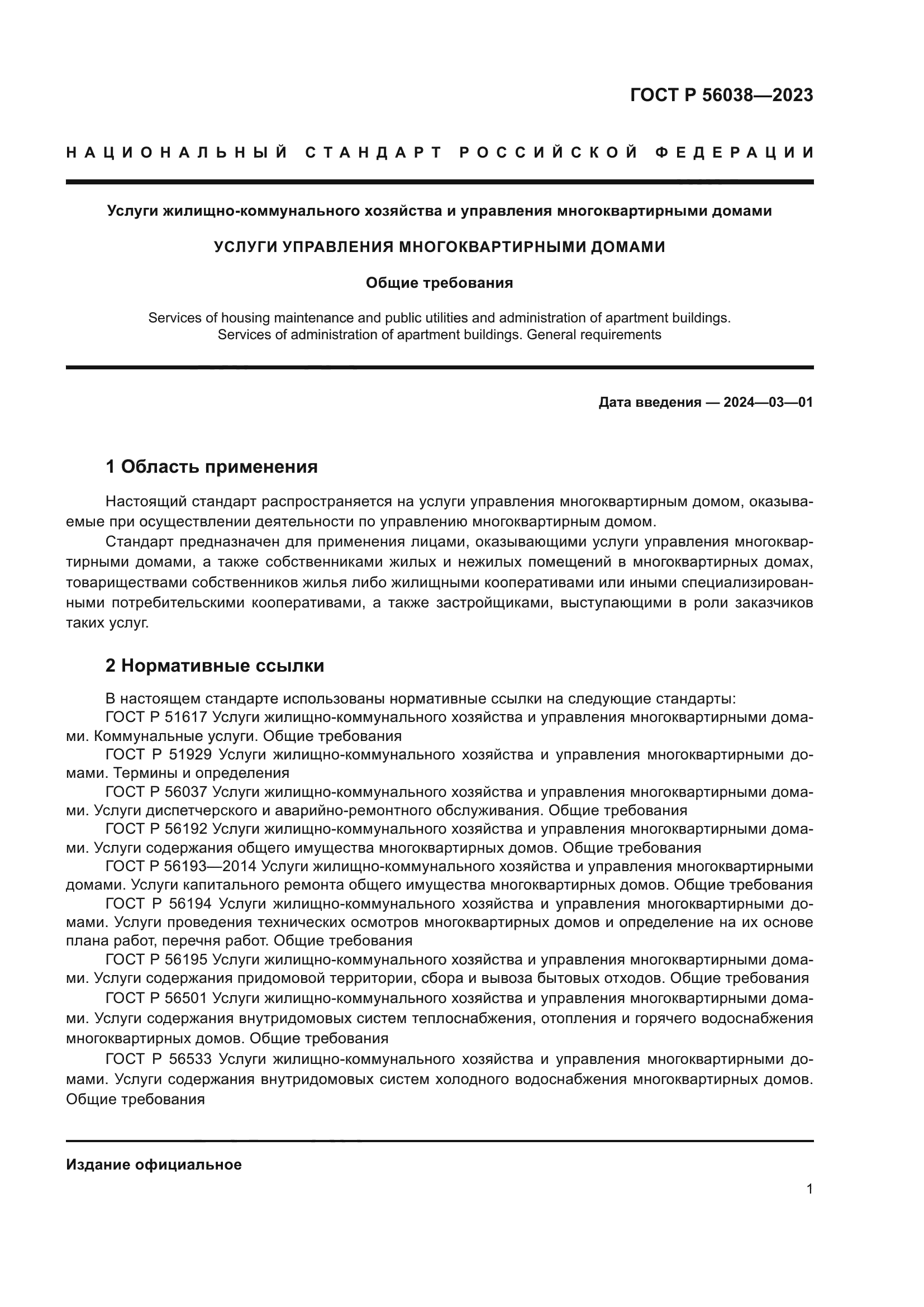 ГОСТ Р 56038-2023