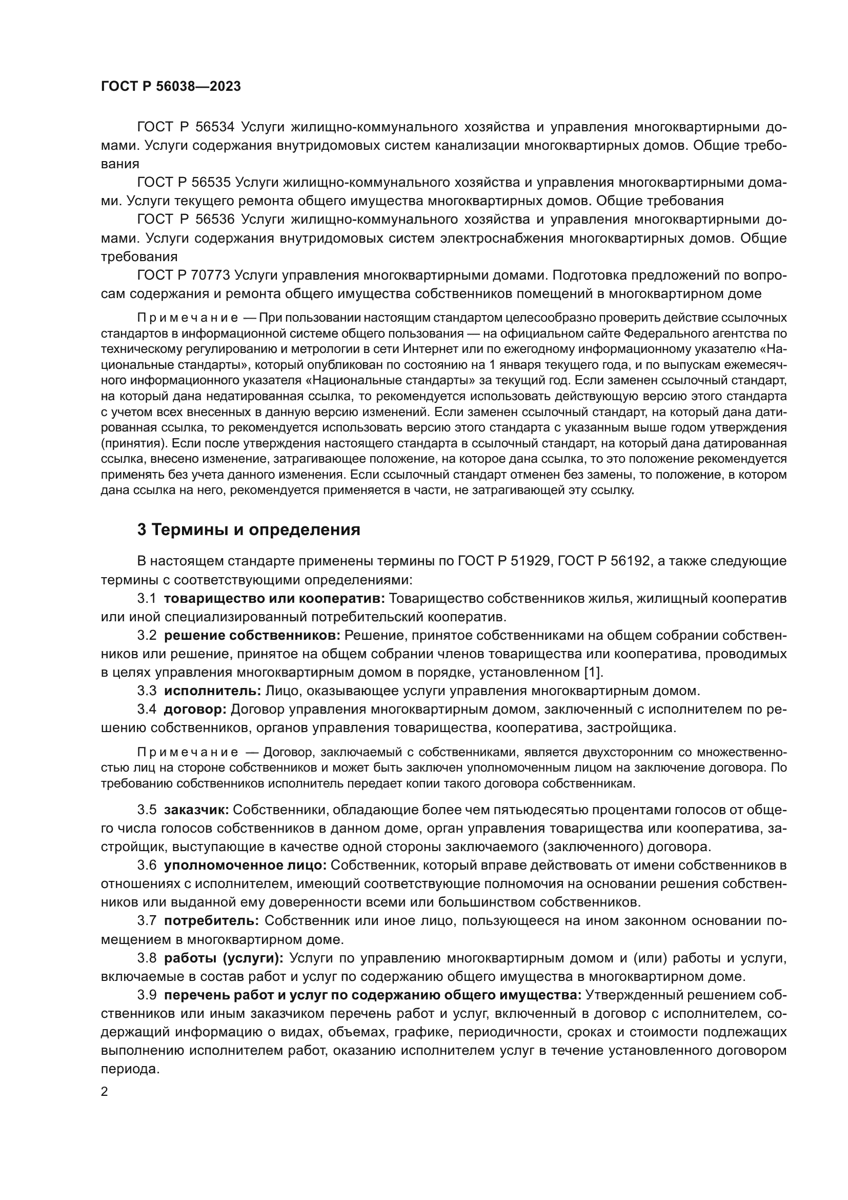 ГОСТ Р 56038-2023