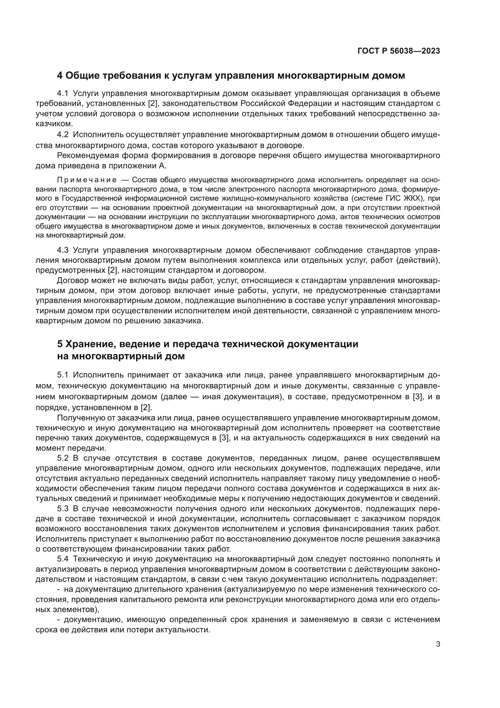 ГОСТ Р 56038-2023