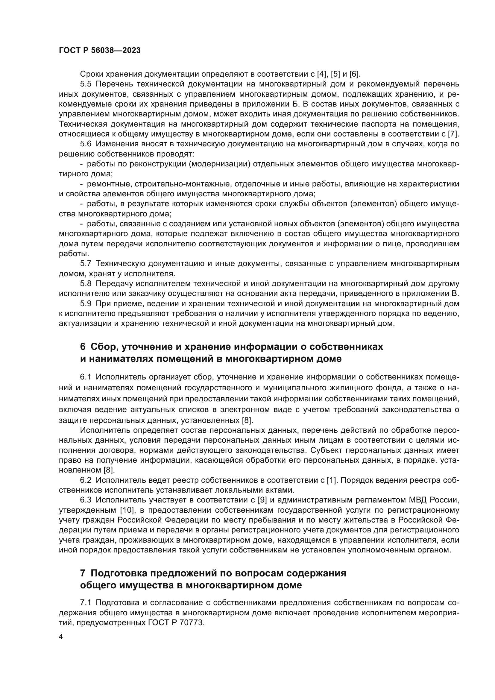 ГОСТ Р 56038-2023