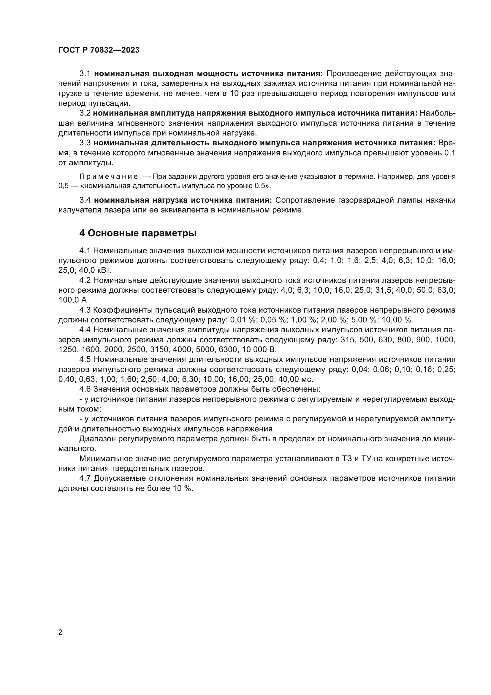 ГОСТ Р 70832-2023