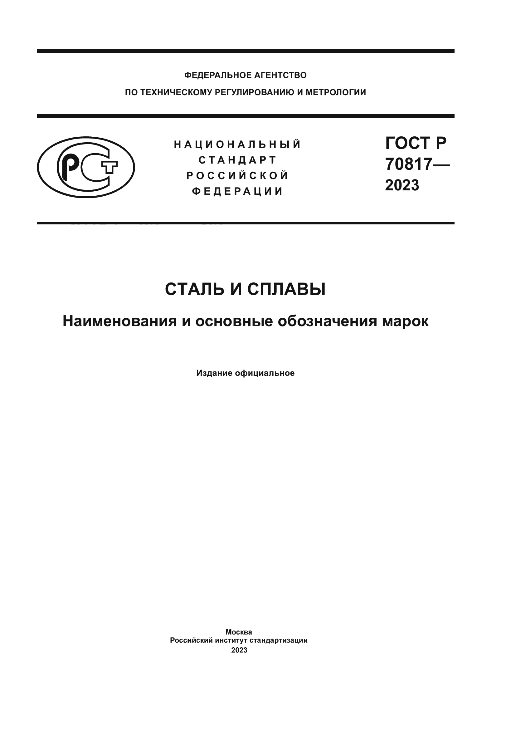ГОСТ Р 70817-2023