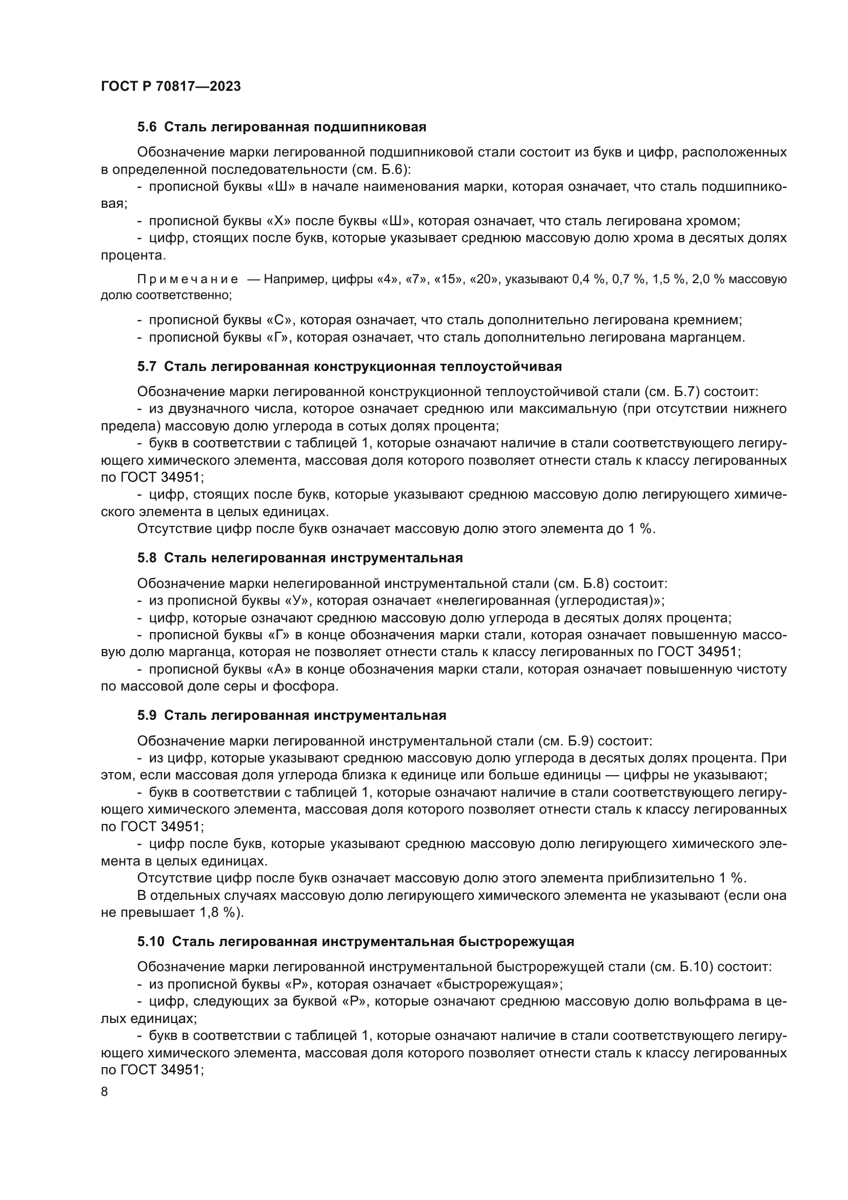 ГОСТ Р 70817-2023