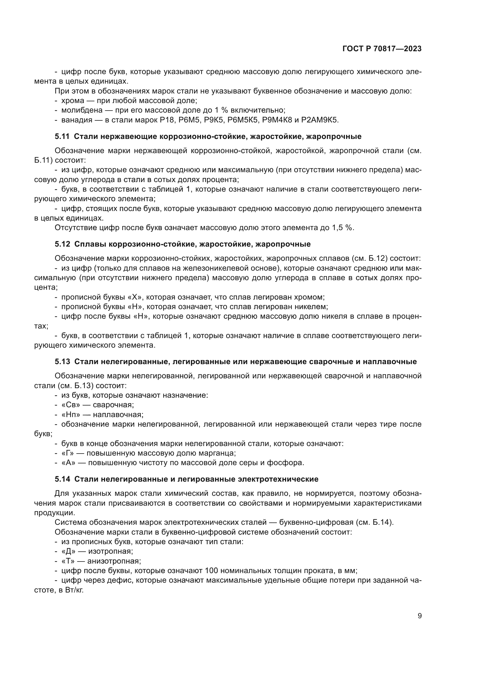 ГОСТ Р 70817-2023