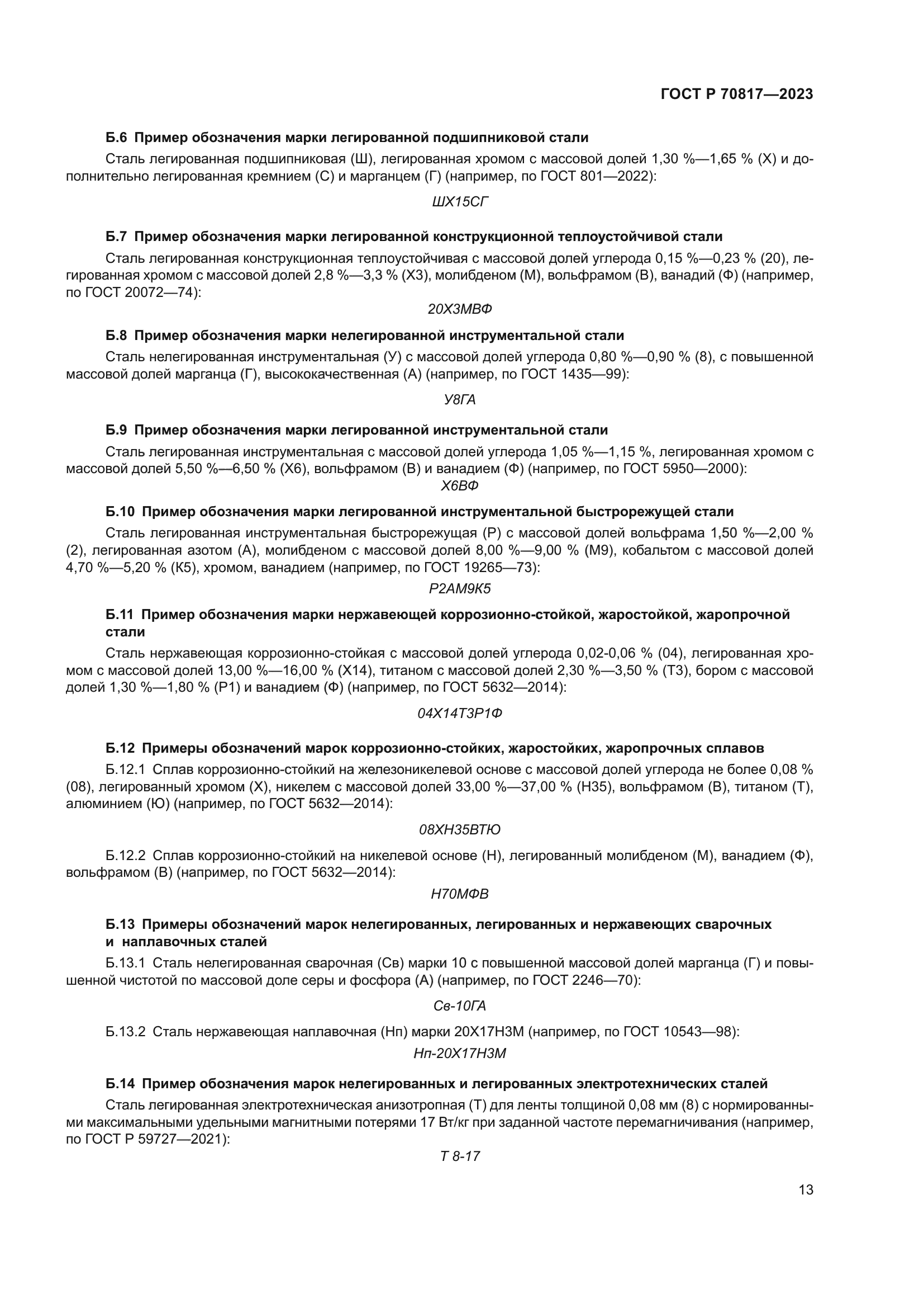 ГОСТ Р 70817-2023