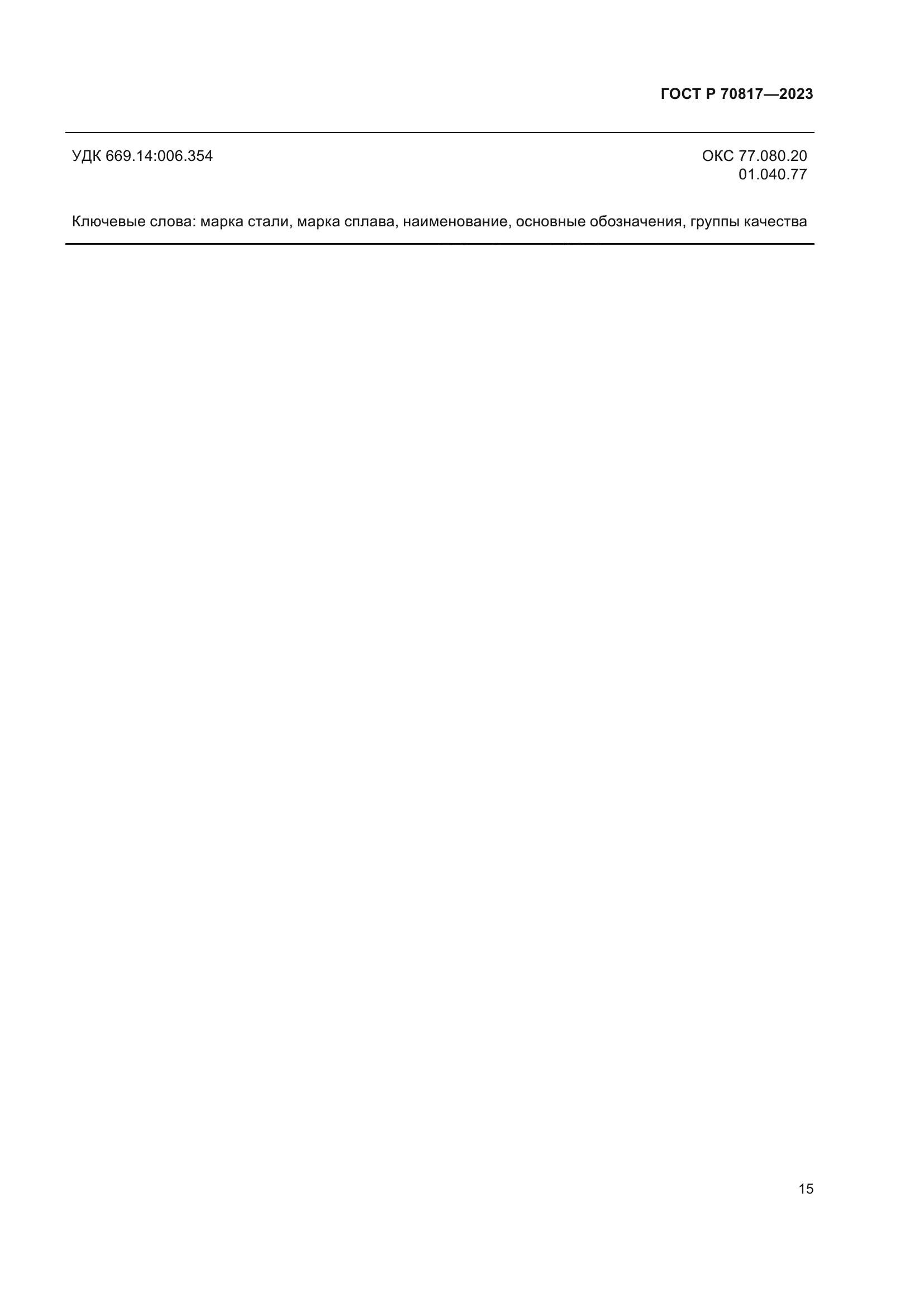 ГОСТ Р 70817-2023