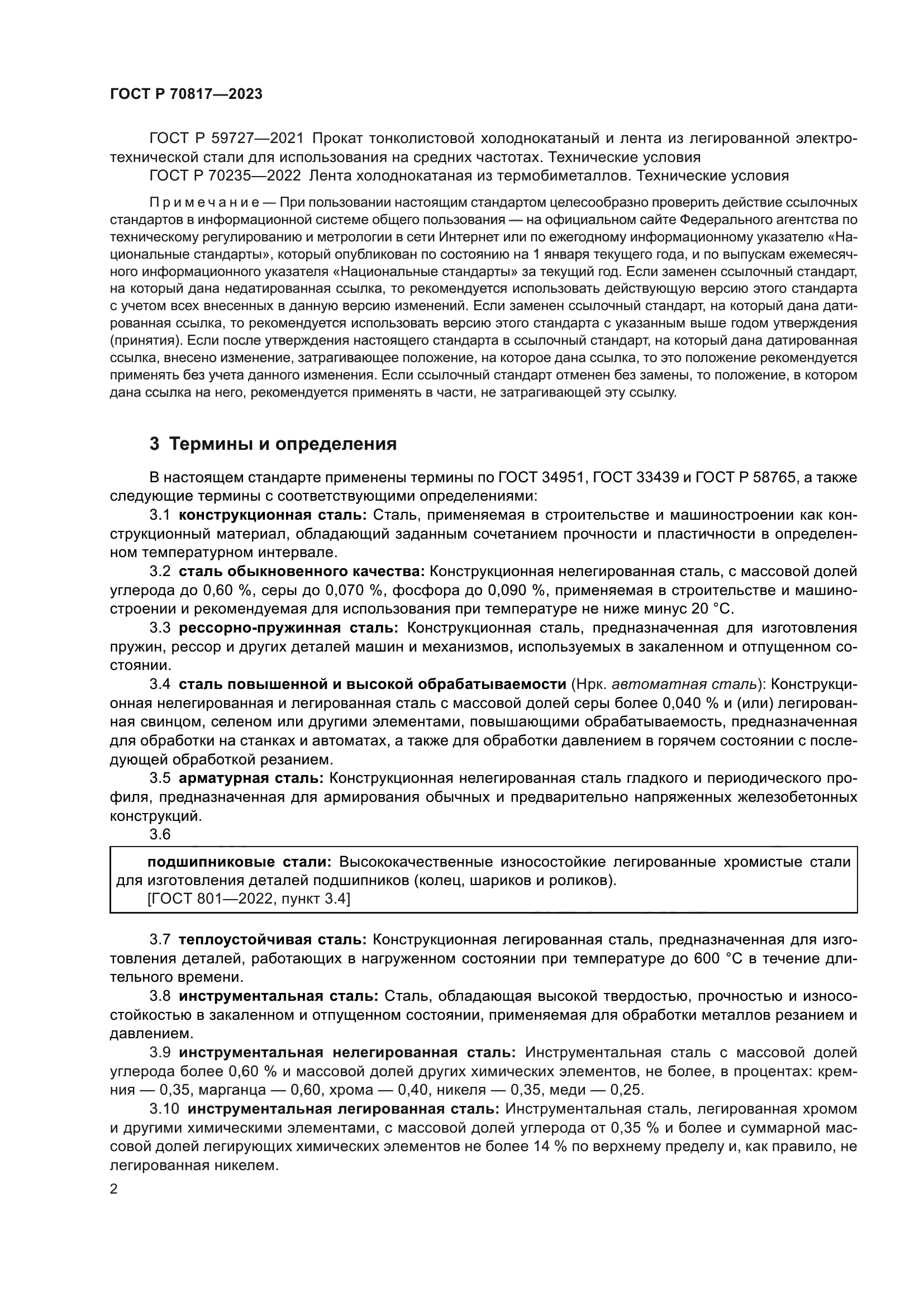 ГОСТ Р 70817-2023